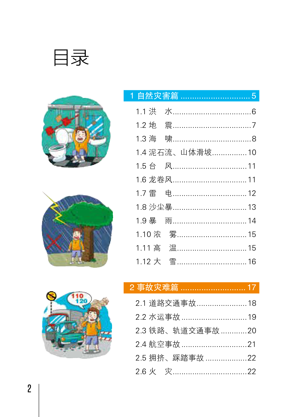 2025年旅游安全实务手册