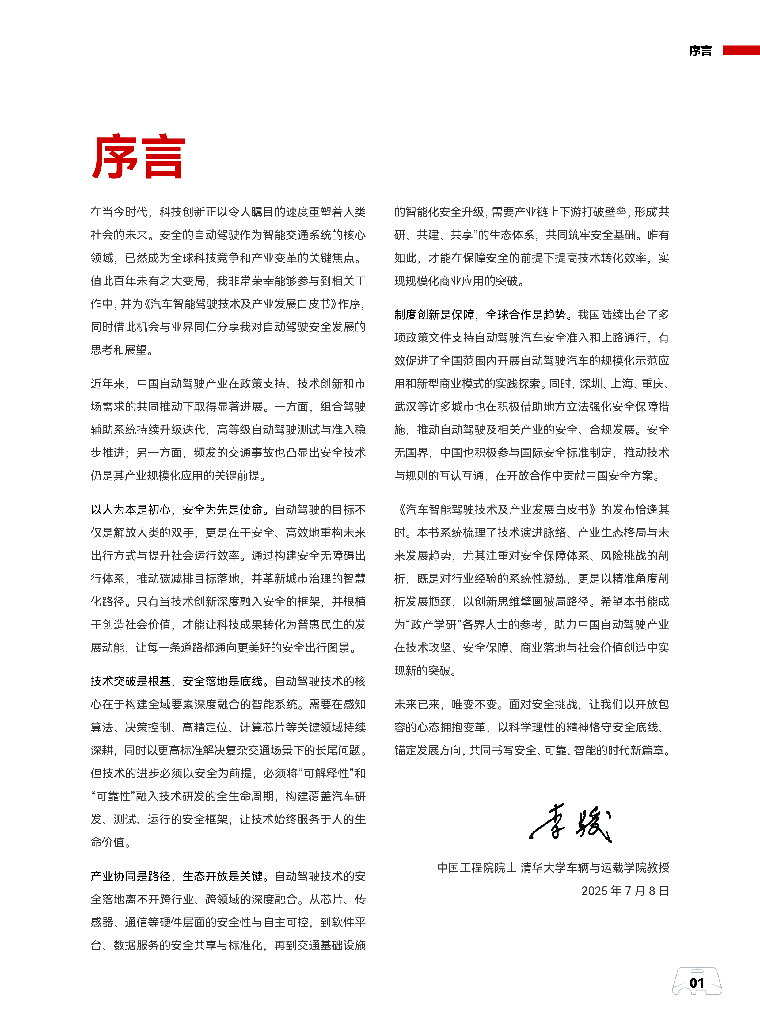 汽车智能驾驶技术及产业发展白皮书