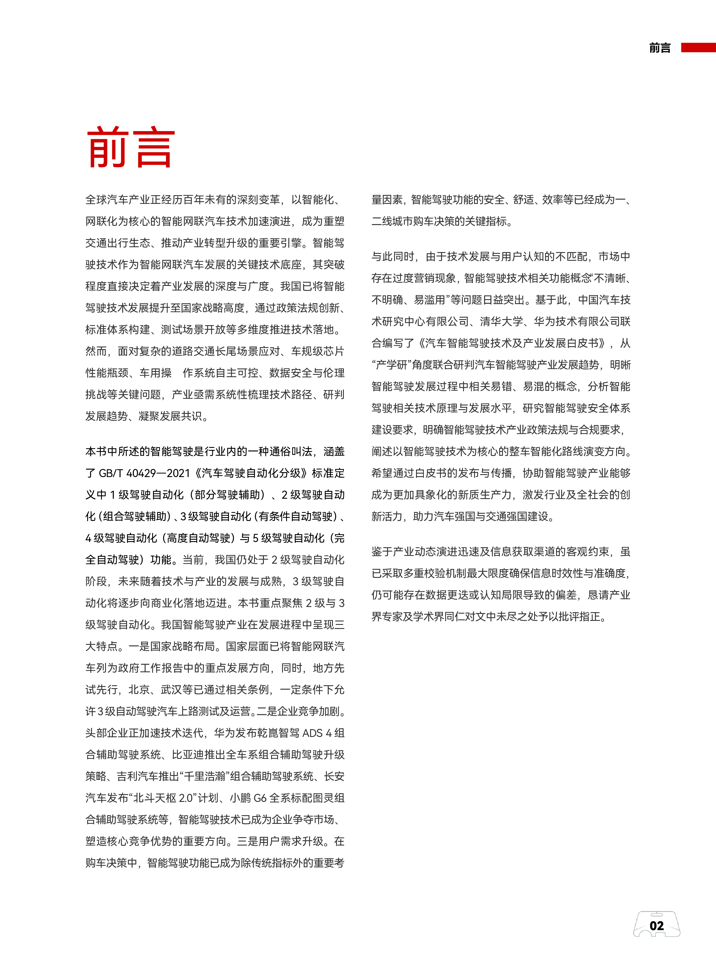 汽车智能驾驶技术及产业发展白皮书