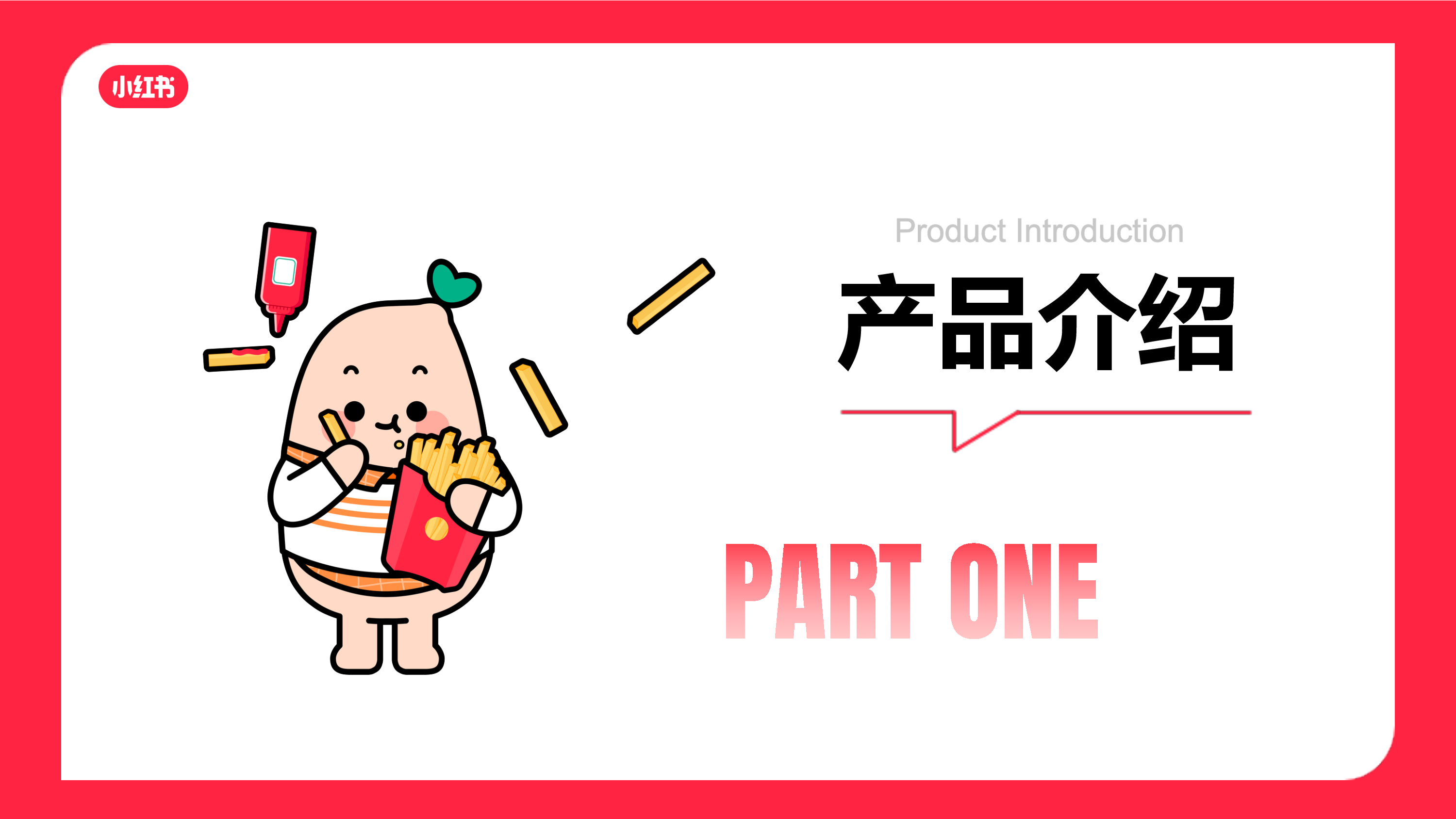 2025年小红书薯条产品介绍