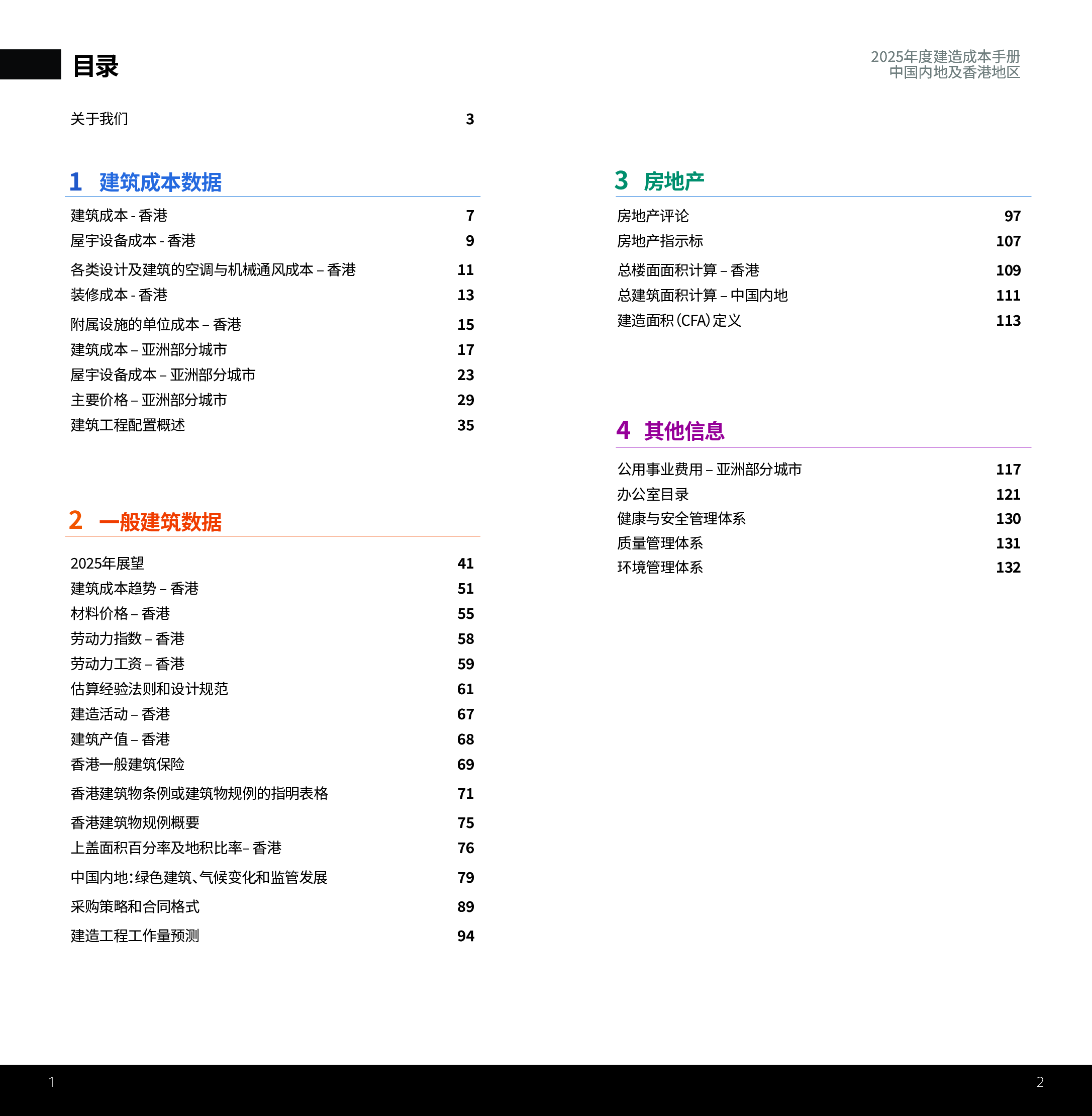 2025年中国内地和香港特别行政区年度建造成本手册