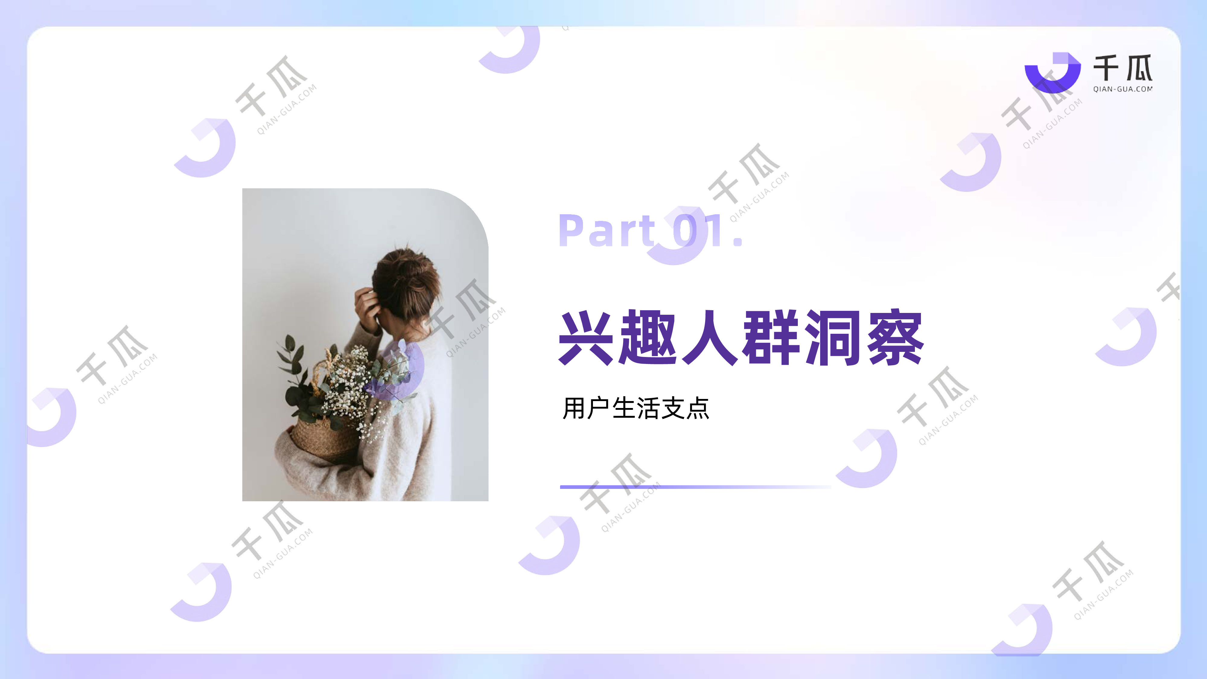 2025年「兴趣生活」数据洞察报告