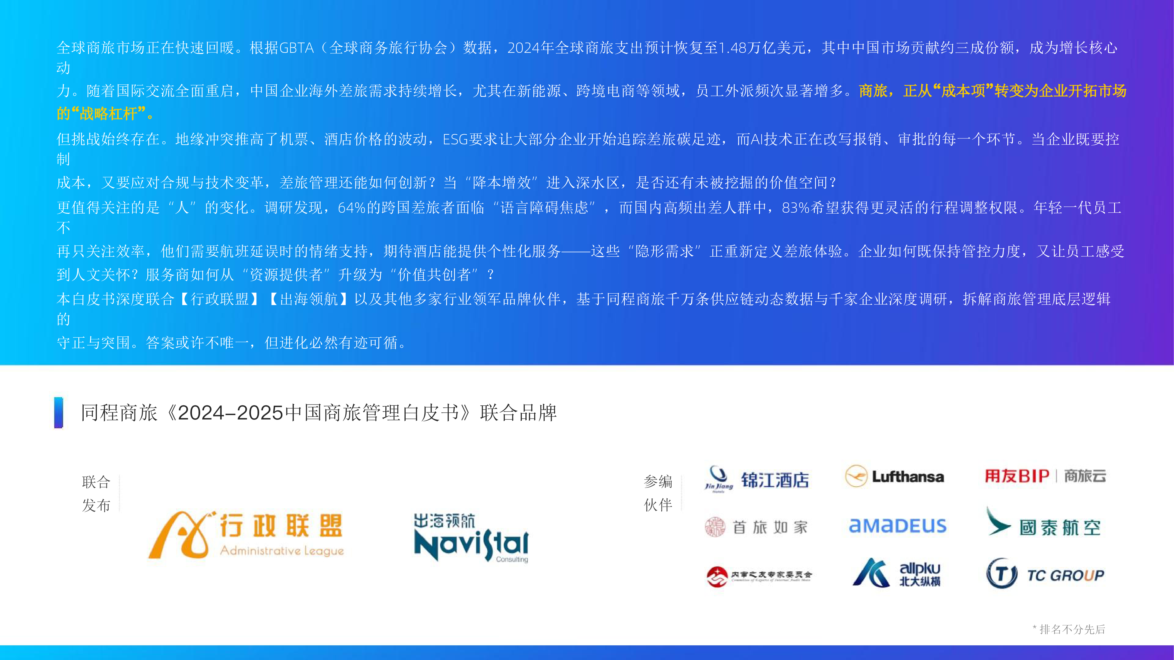 2024-2025中国商旅管理白皮书