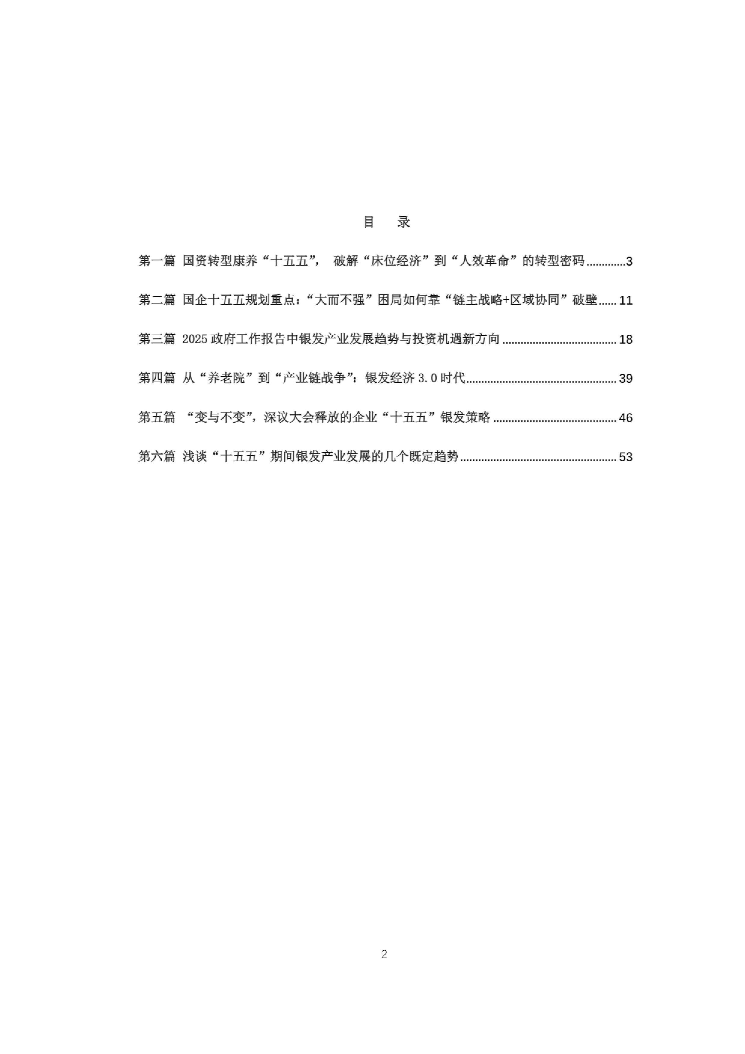 康养&银发产业“十五五规划”研究报告