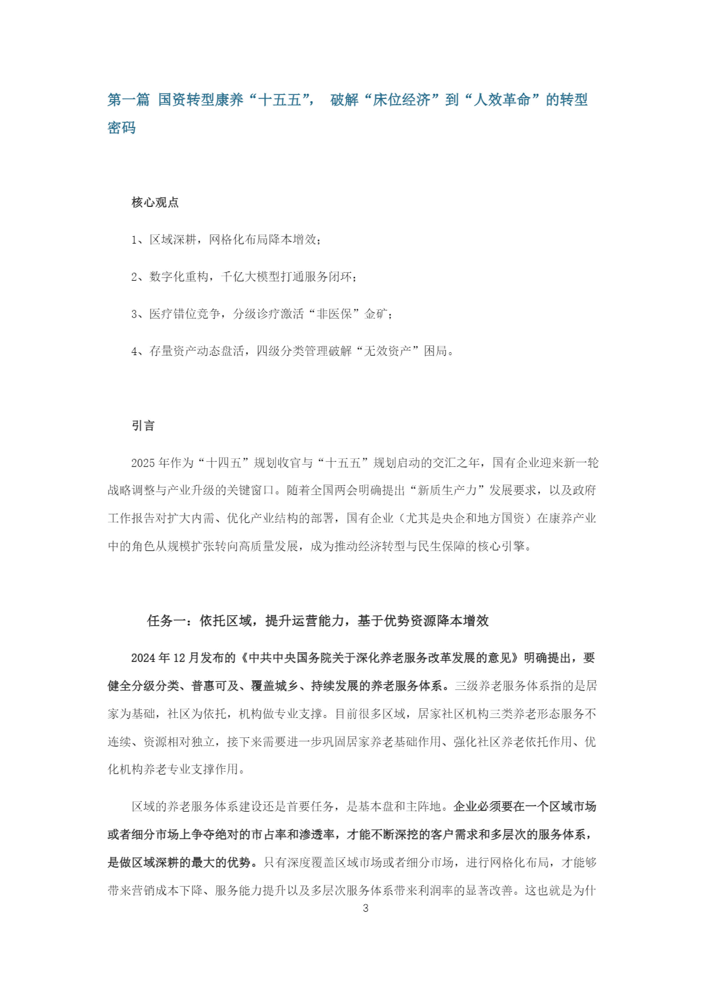 康养&银发产业“十五五规划”研究报告