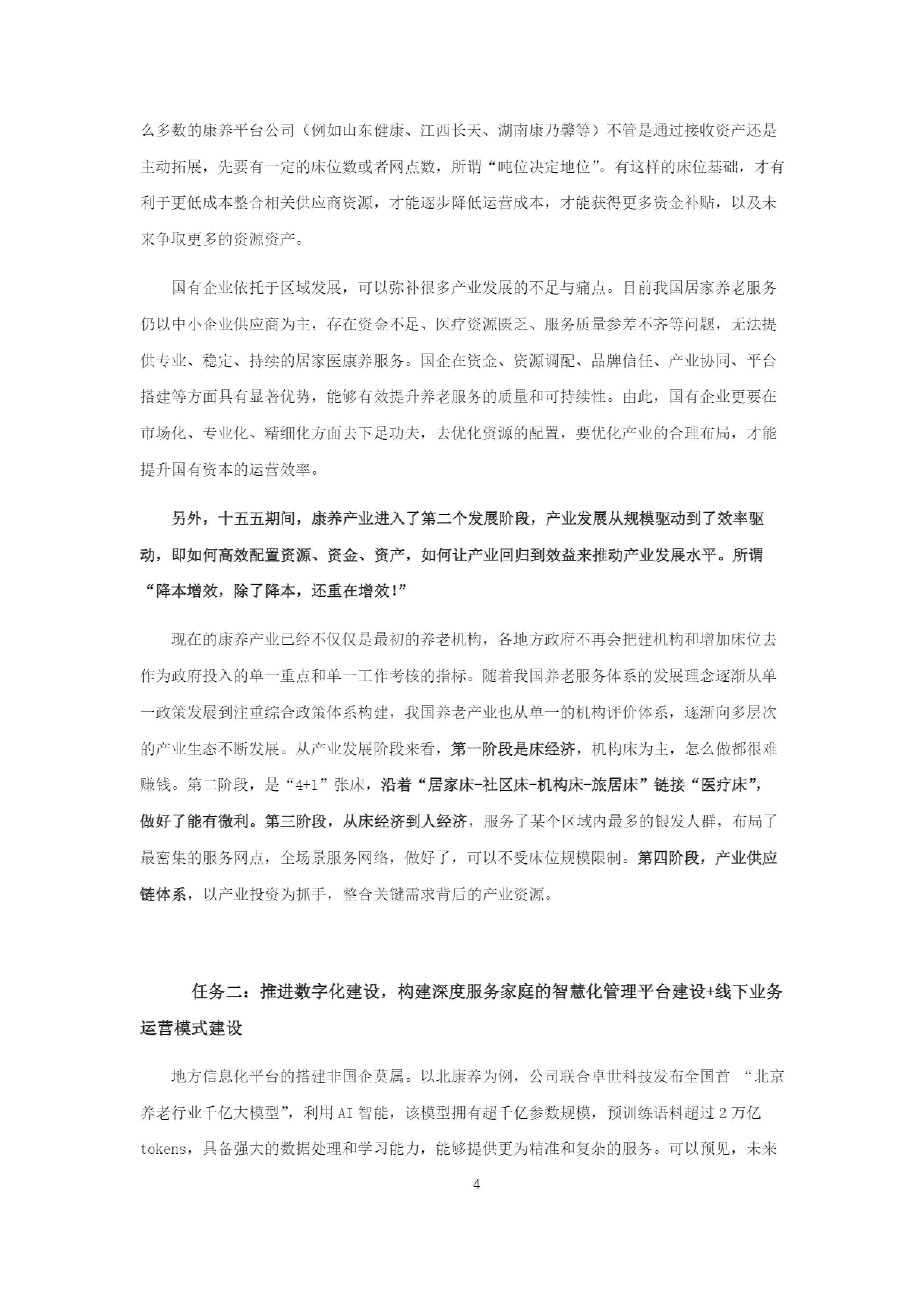 康养&银发产业“十五五规划”研究报告