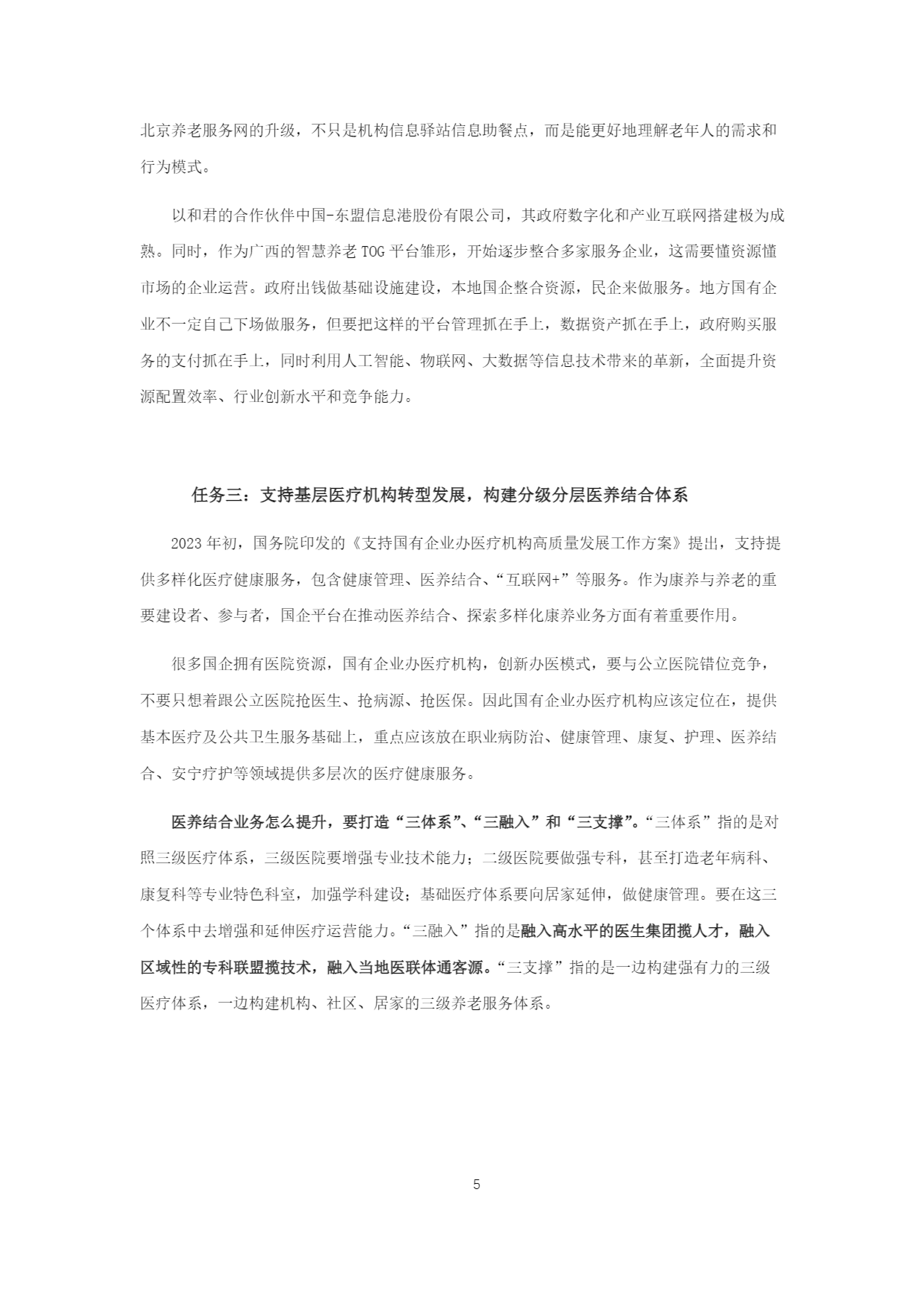 康养&银发产业“十五五规划”研究报告