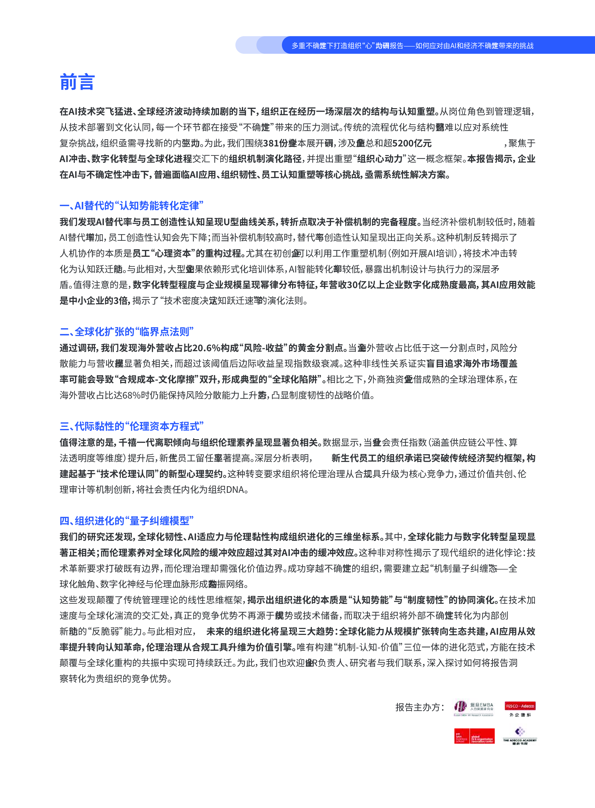 如何应对由AI和经济不确定性带来的工作重塑与组织重塑挑战：多重不确定性下打造组织“心”动力