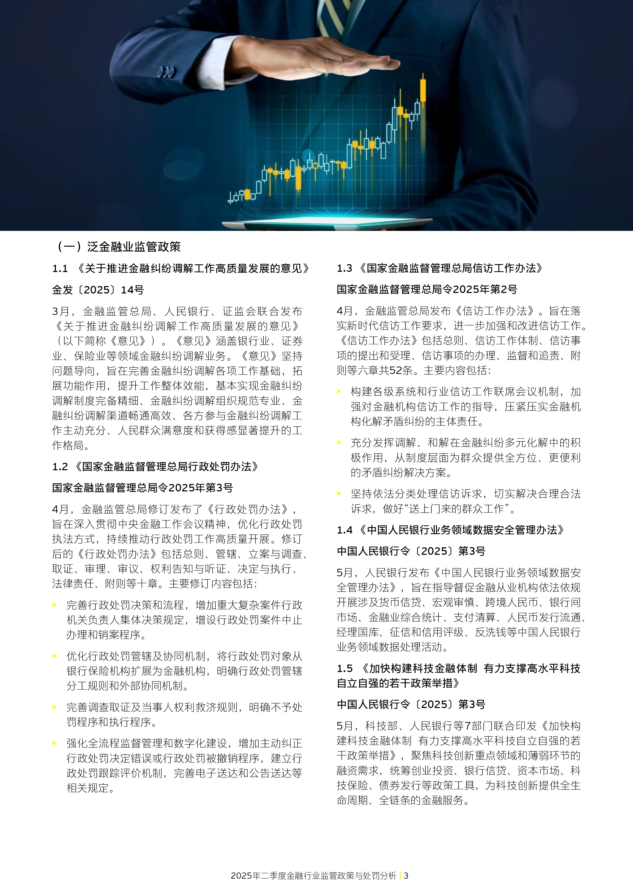 2025年二季度金融行业监管政策与处罚分析