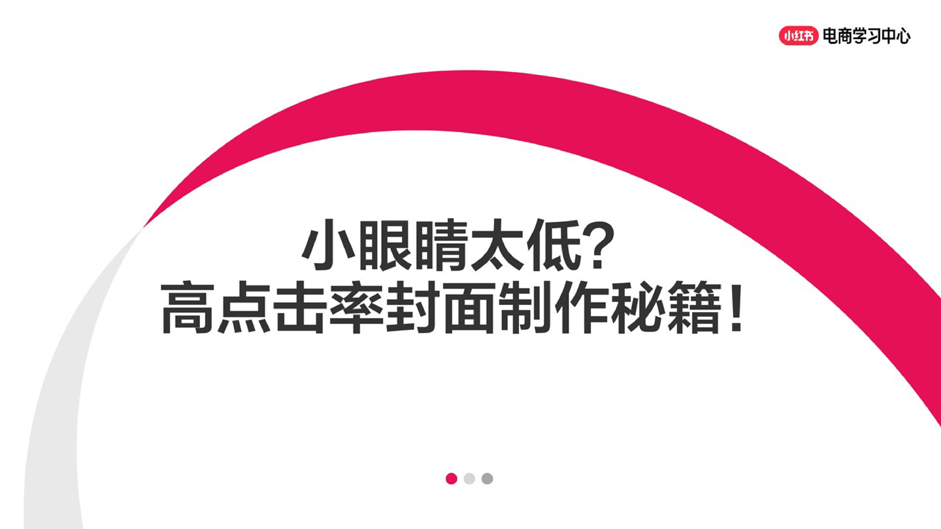 高点击率封面制作秘籍！