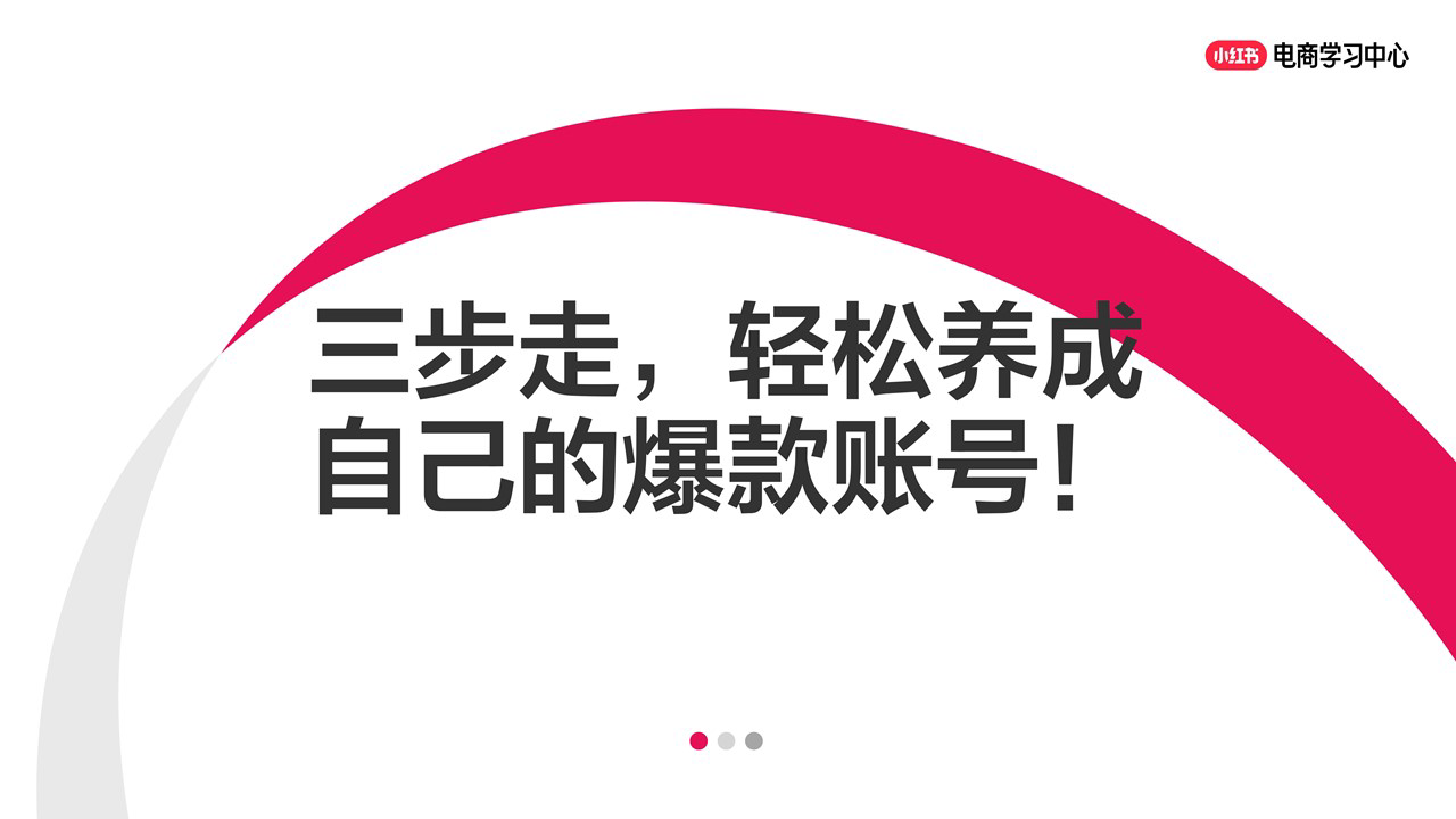 三步走，轻松养成自己的爆款账号！