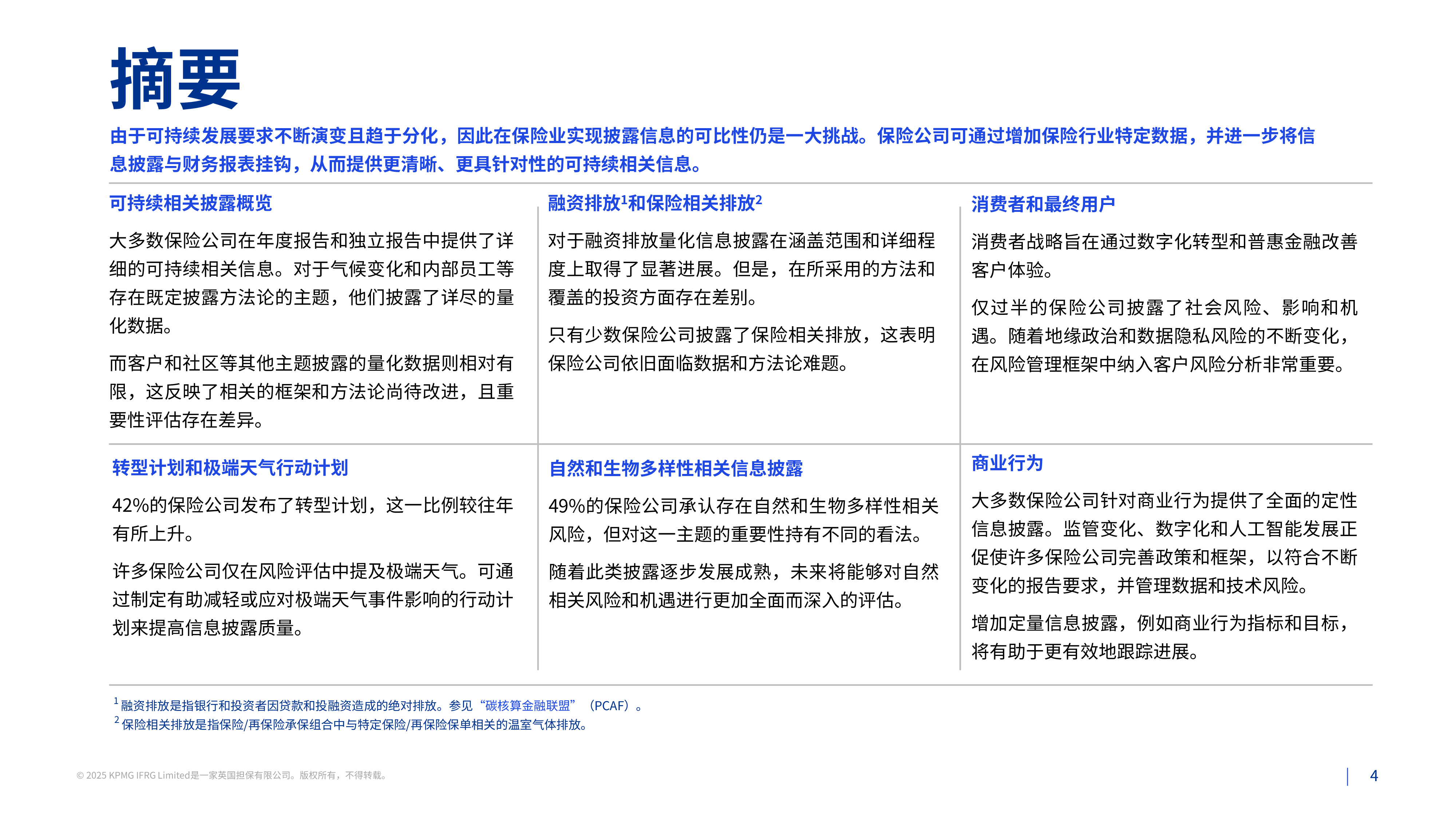 保险业可持续相关信息披露