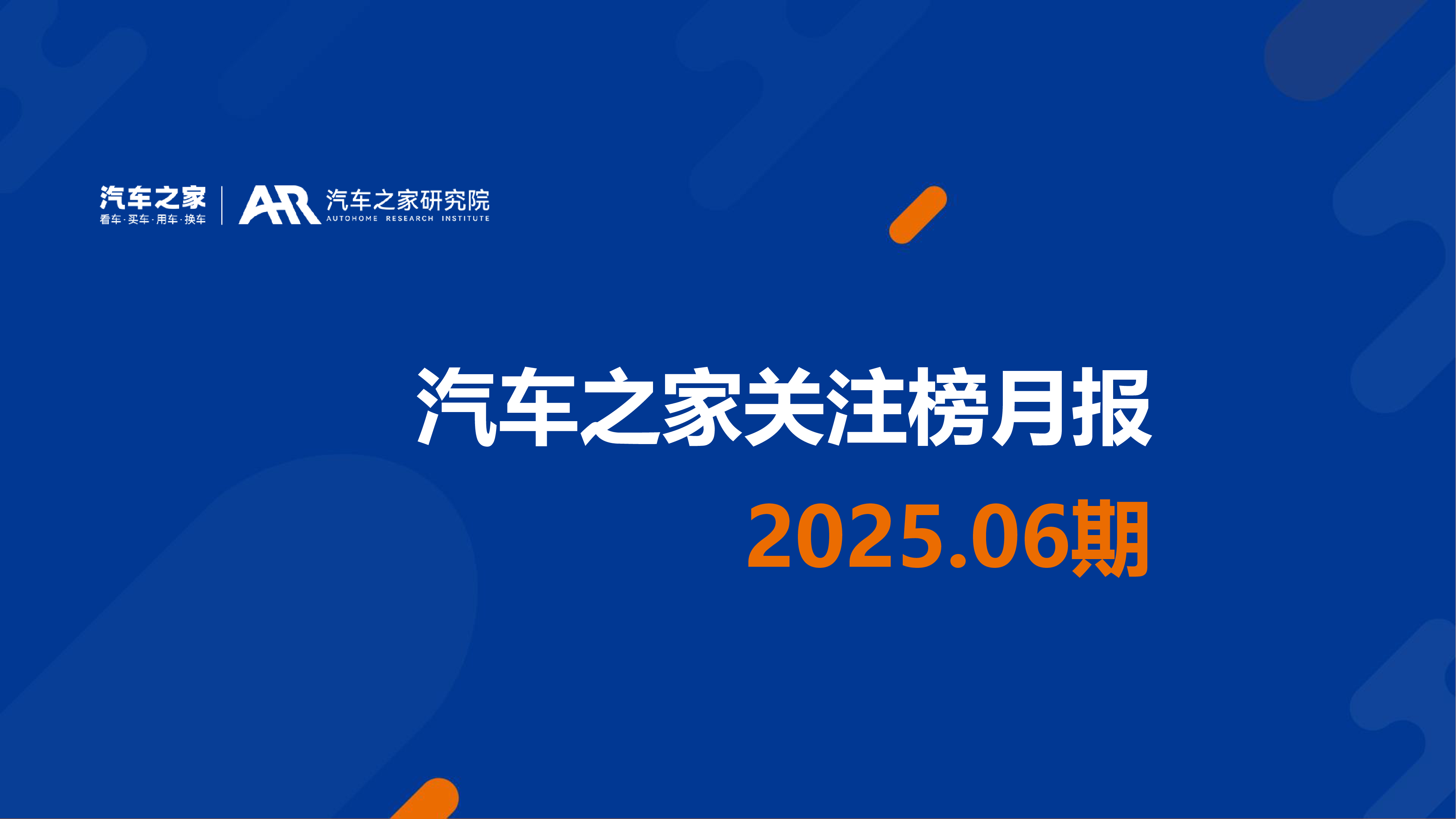 关注榜月报：2025年06期