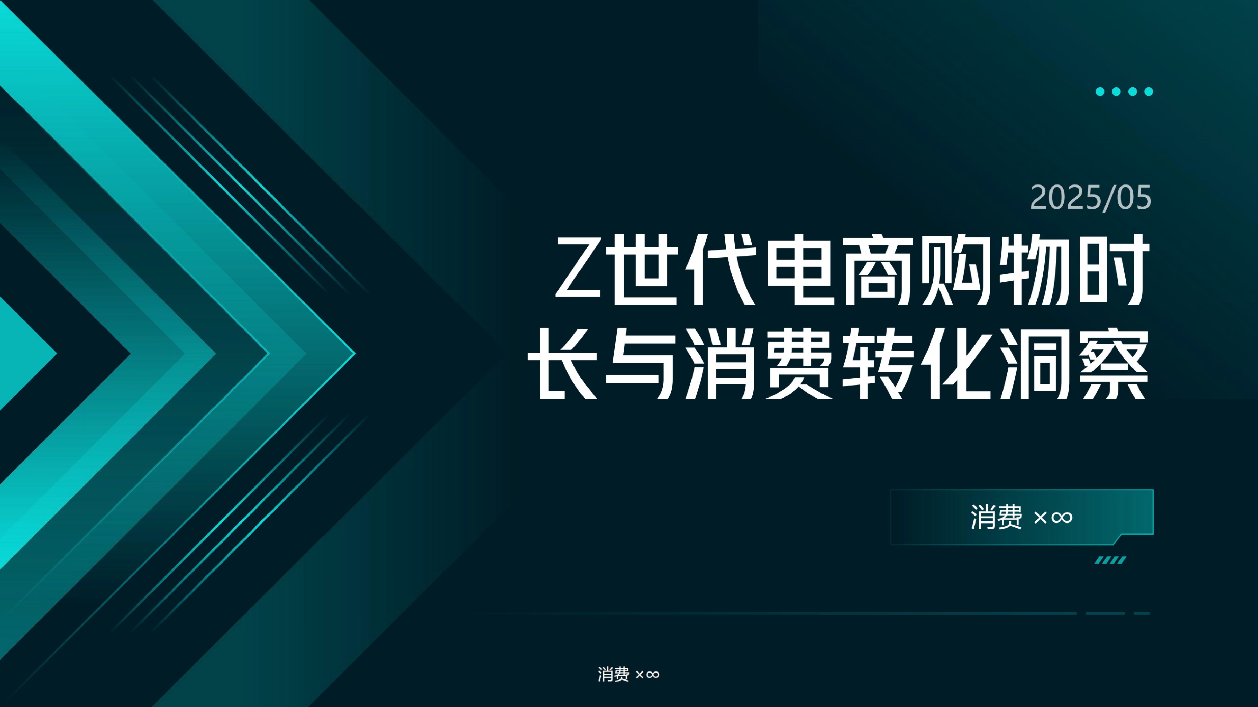 Z世代电商购物时长与消费转化洞察