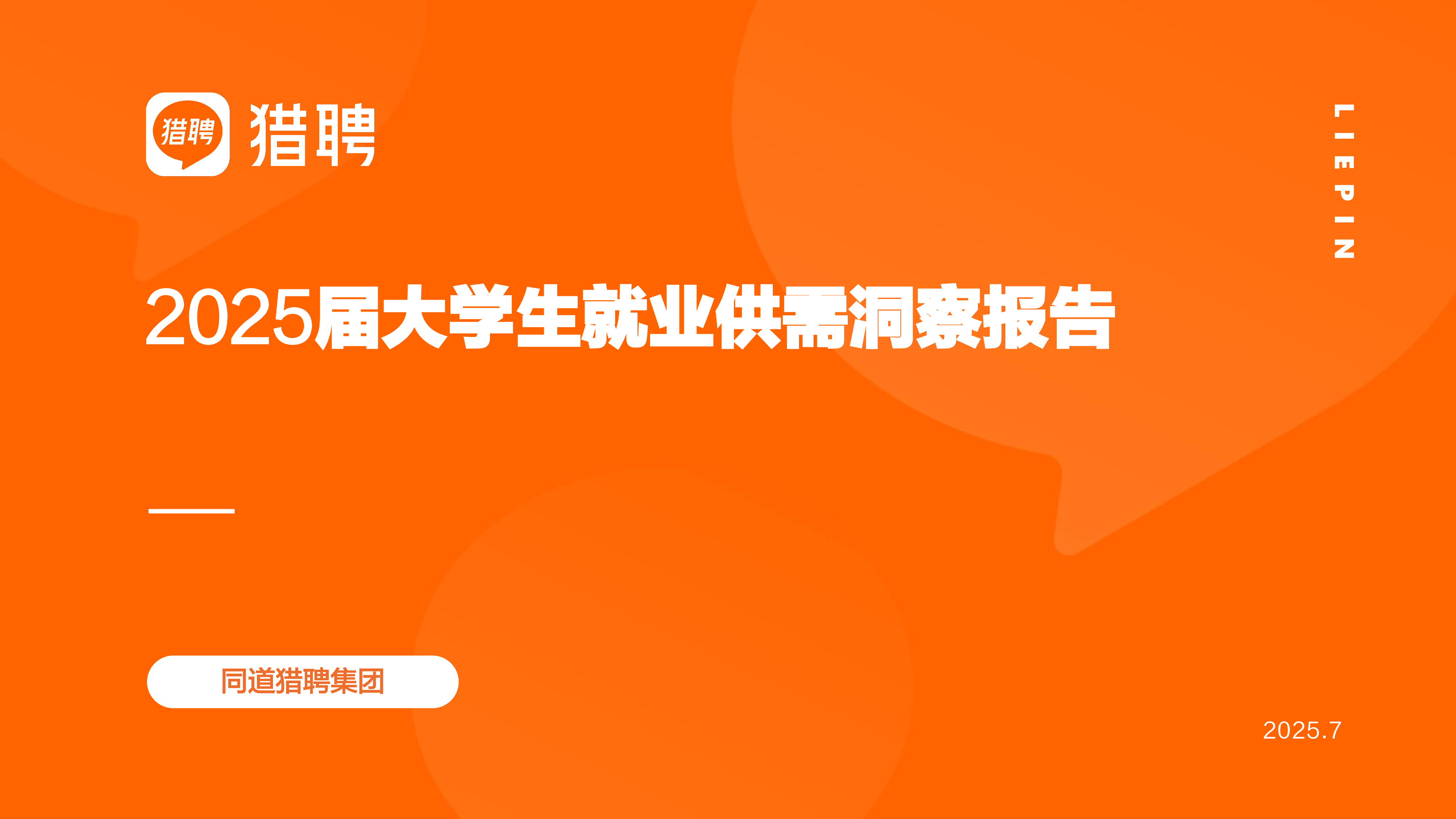 2025届大学生就业供需洞察报告