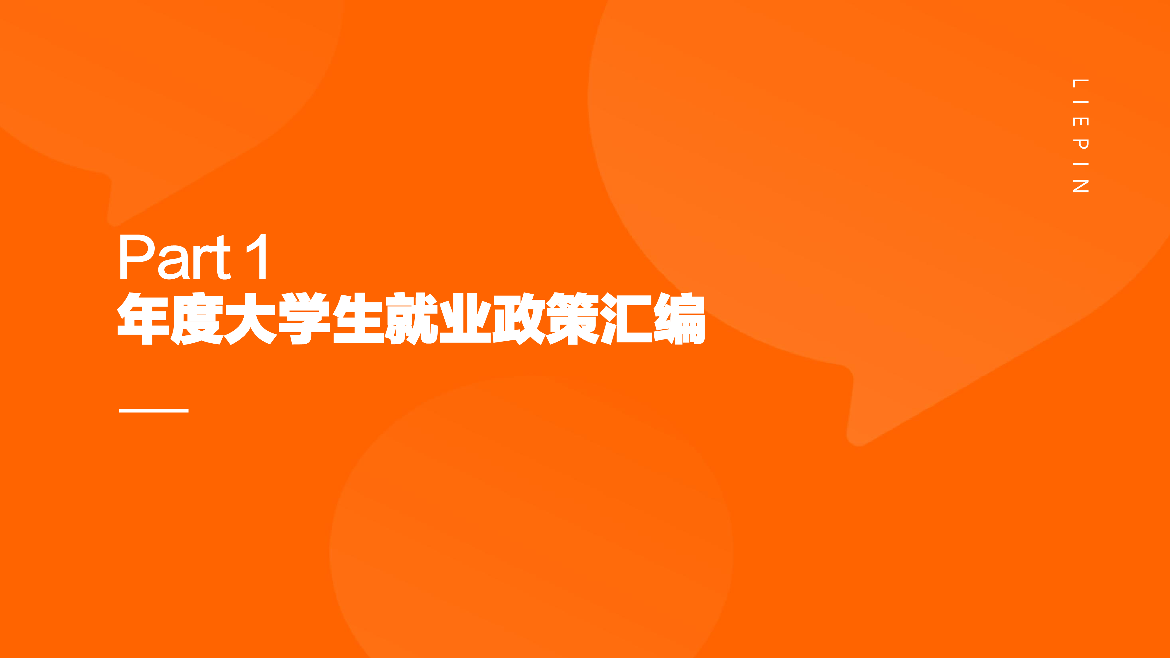 2025届大学生就业供需洞察报告