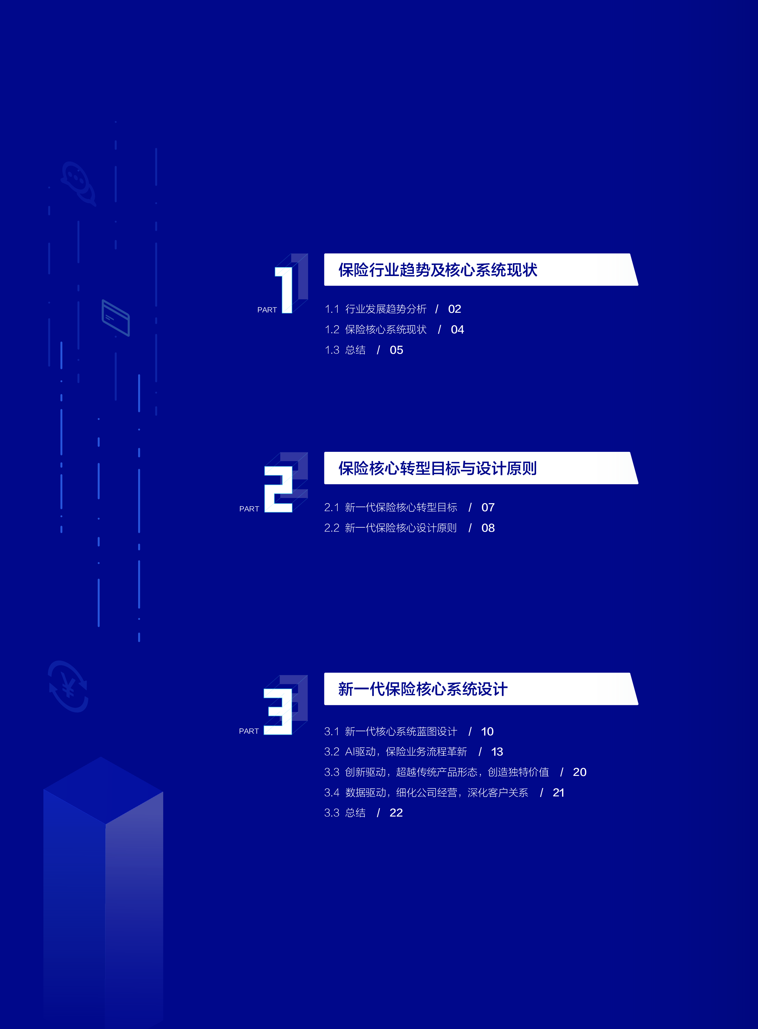 云保险核心系统转型白皮书