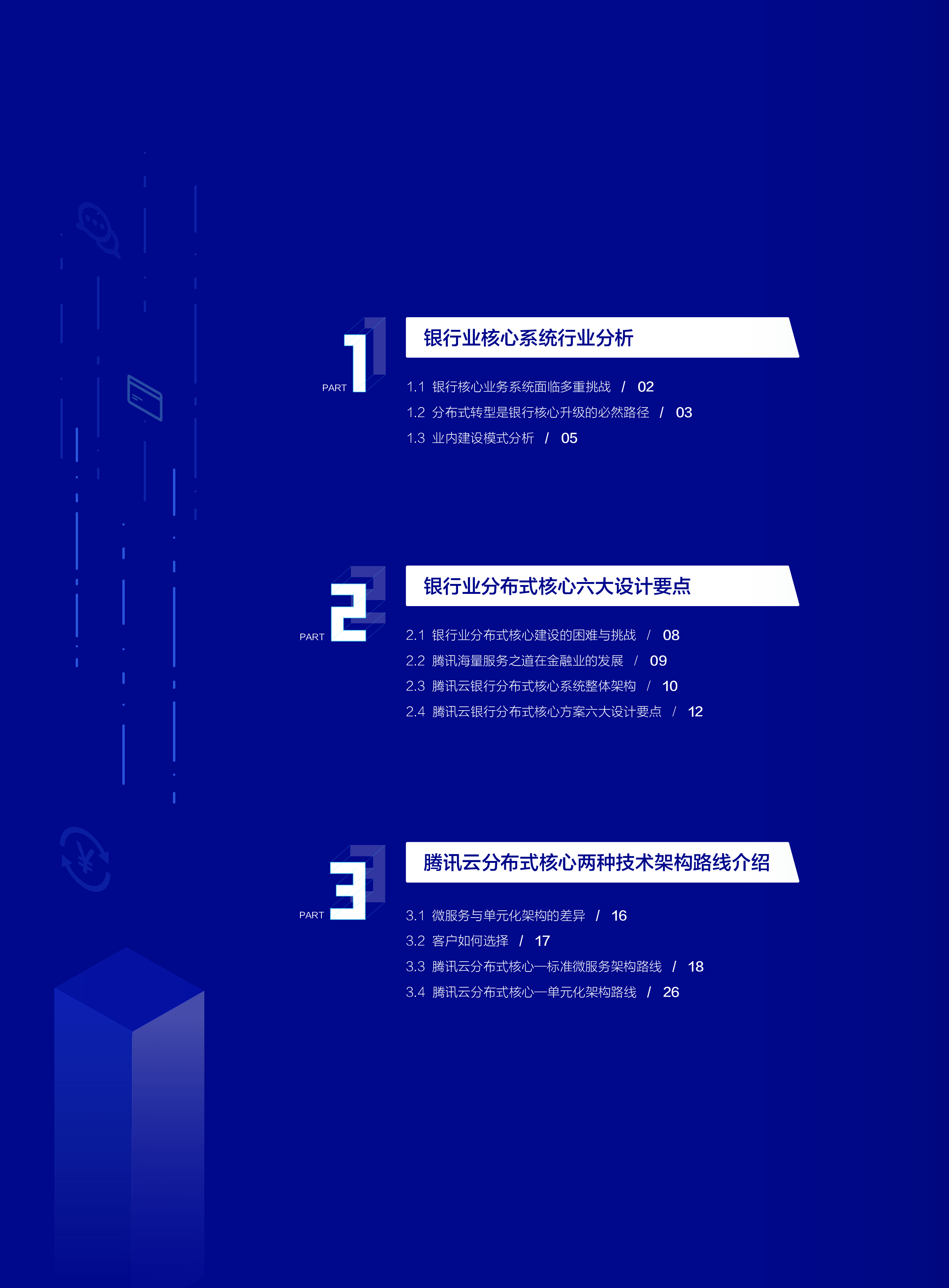 云商业银行核心系统分布式转型白皮书