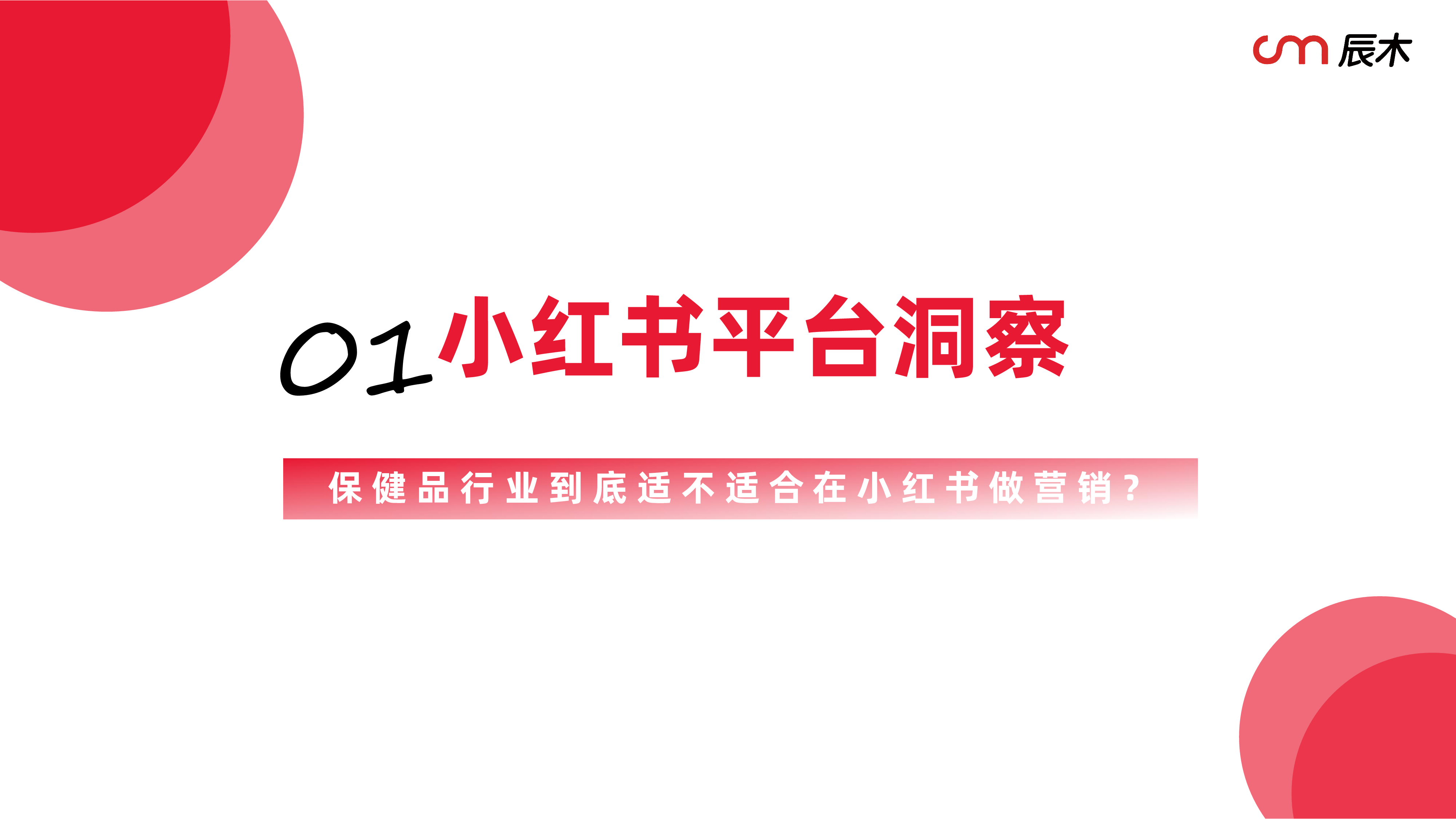 2025小红书保健品行业白皮书-辰木-202507