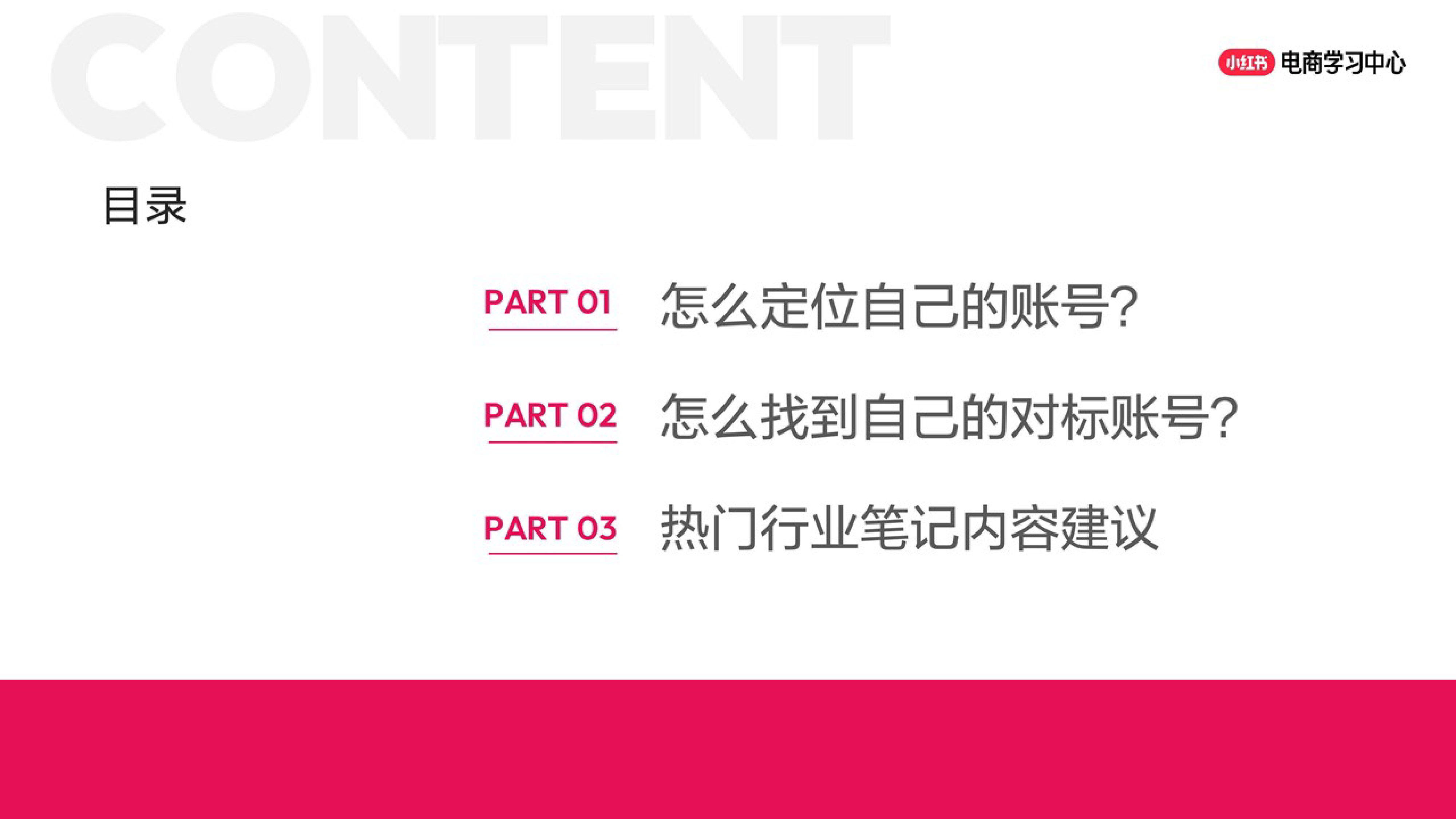 小红书账号运营三步走，轻松养成自己的爆款账号！