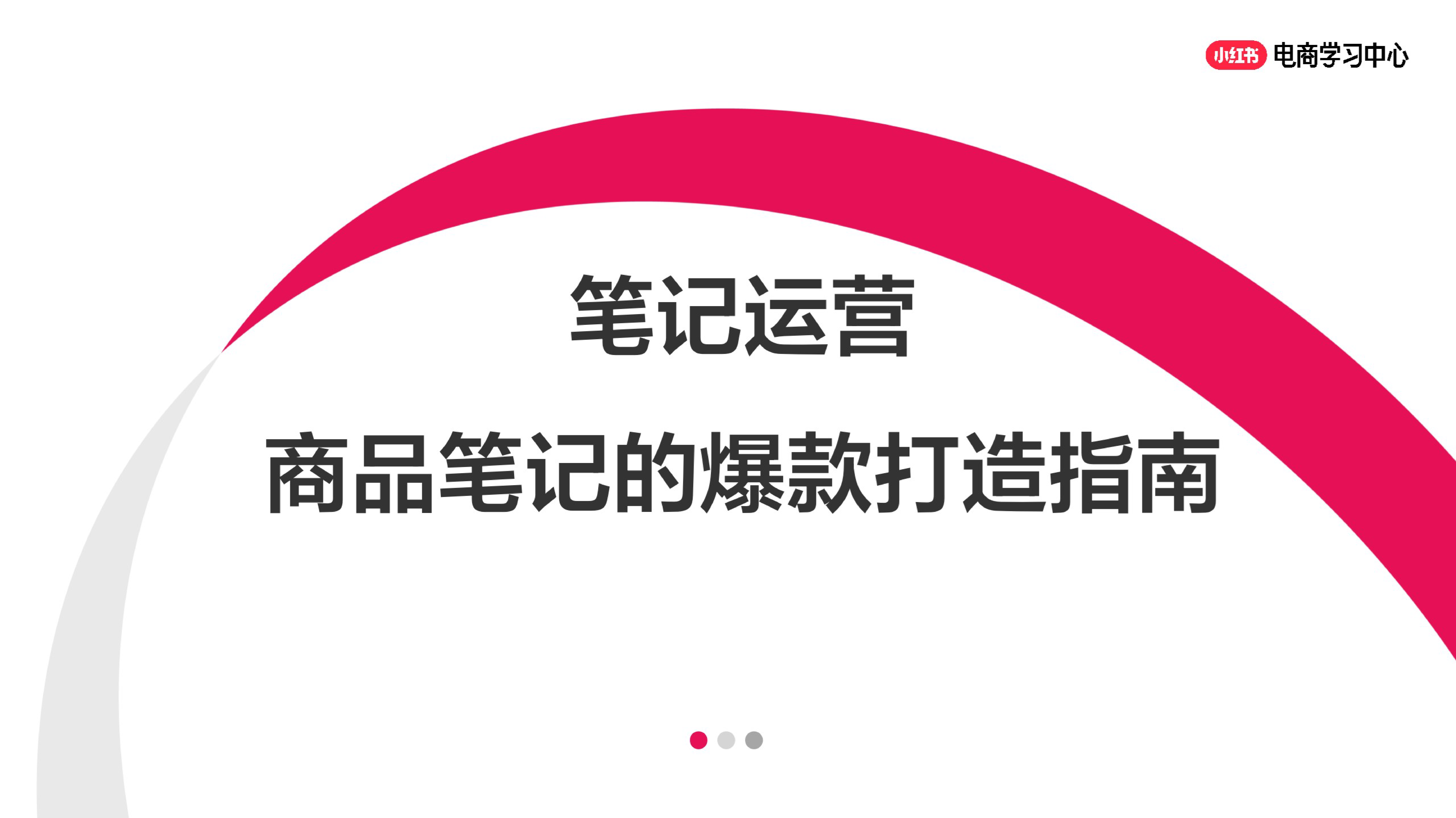 笔记运营丨小红书商品笔记的爆款打造指南