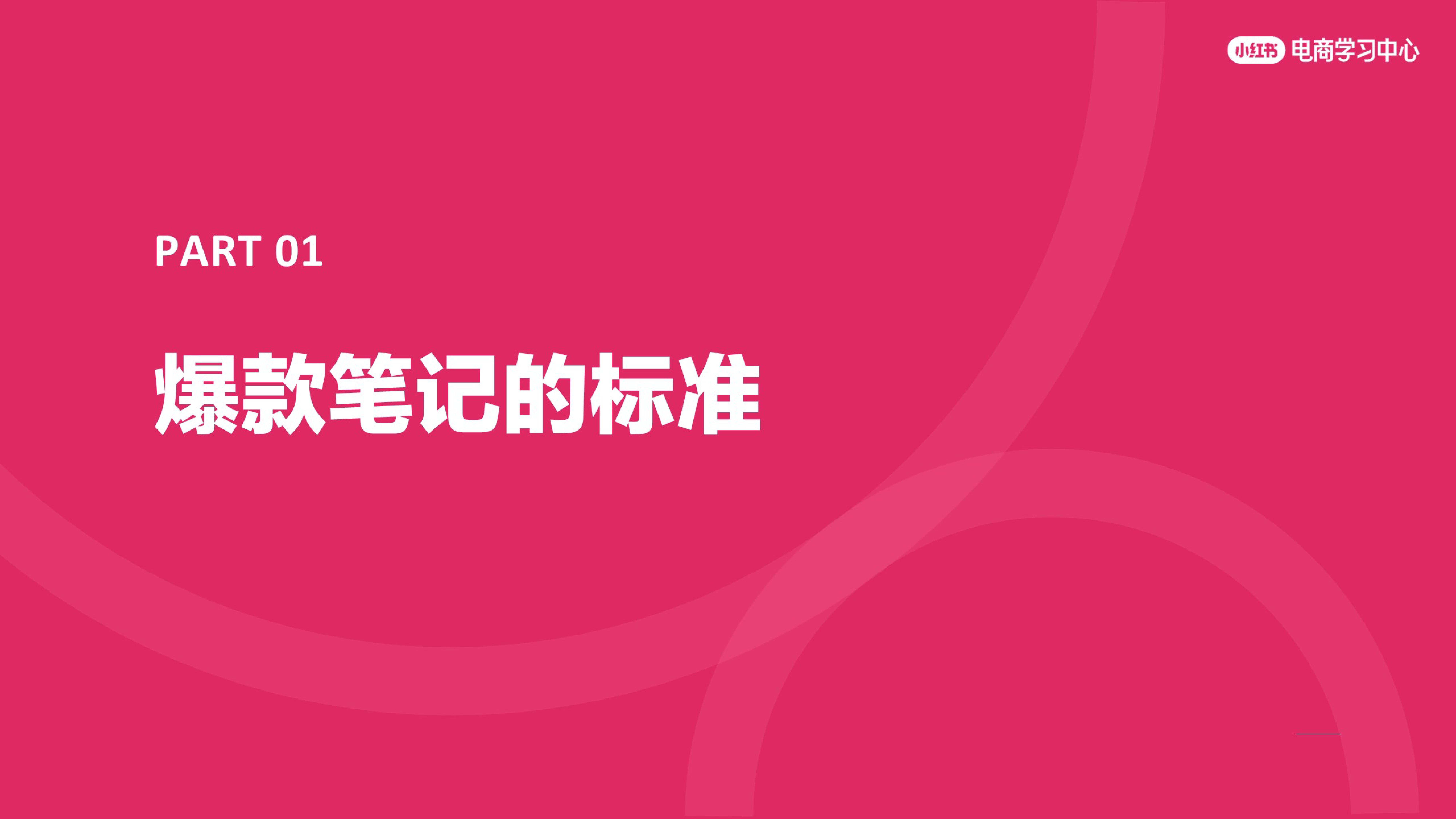 笔记运营丨解码小红书爆文数据与爆款分析