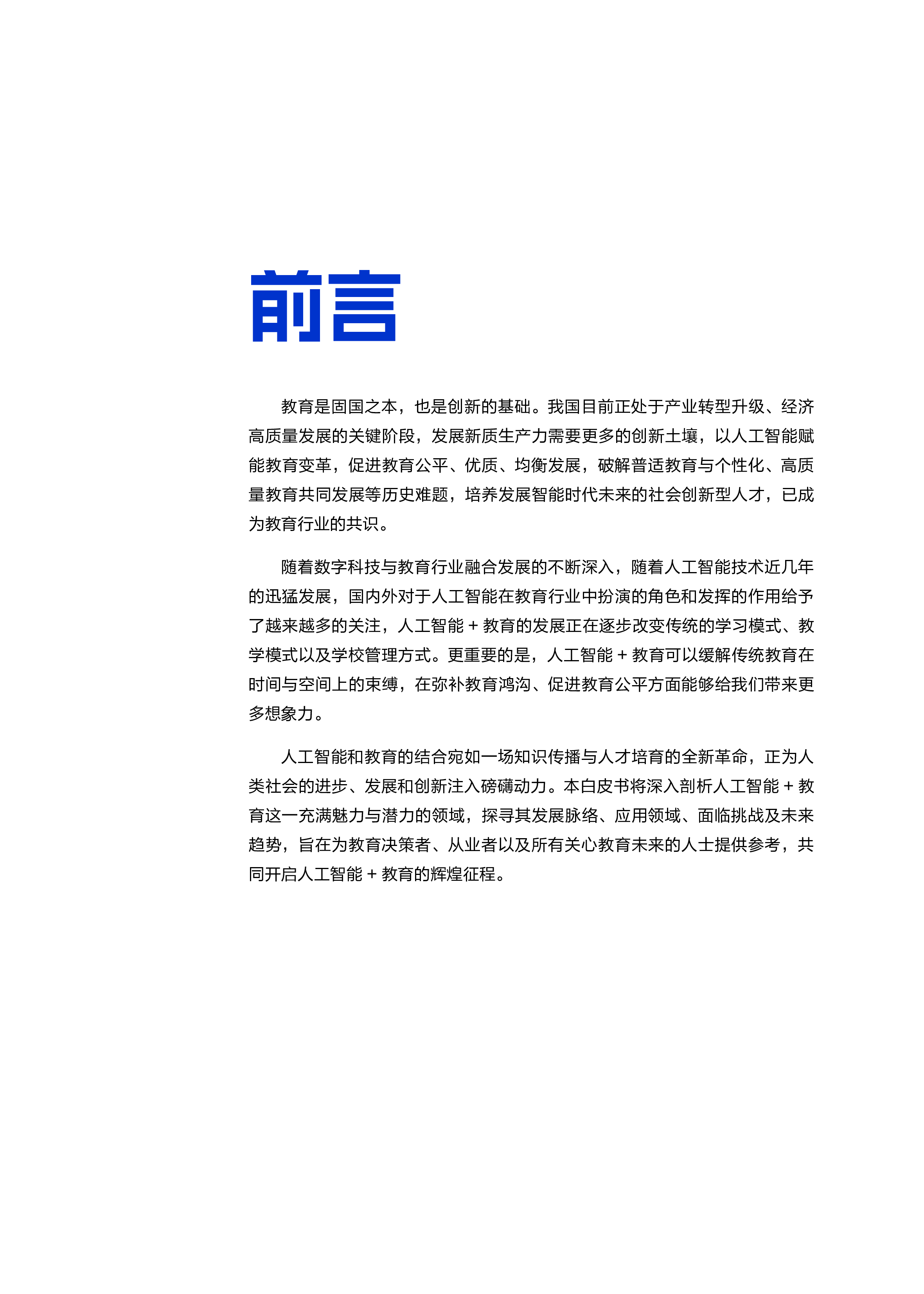 2025“人工智能+ ”教育行业应用白皮书