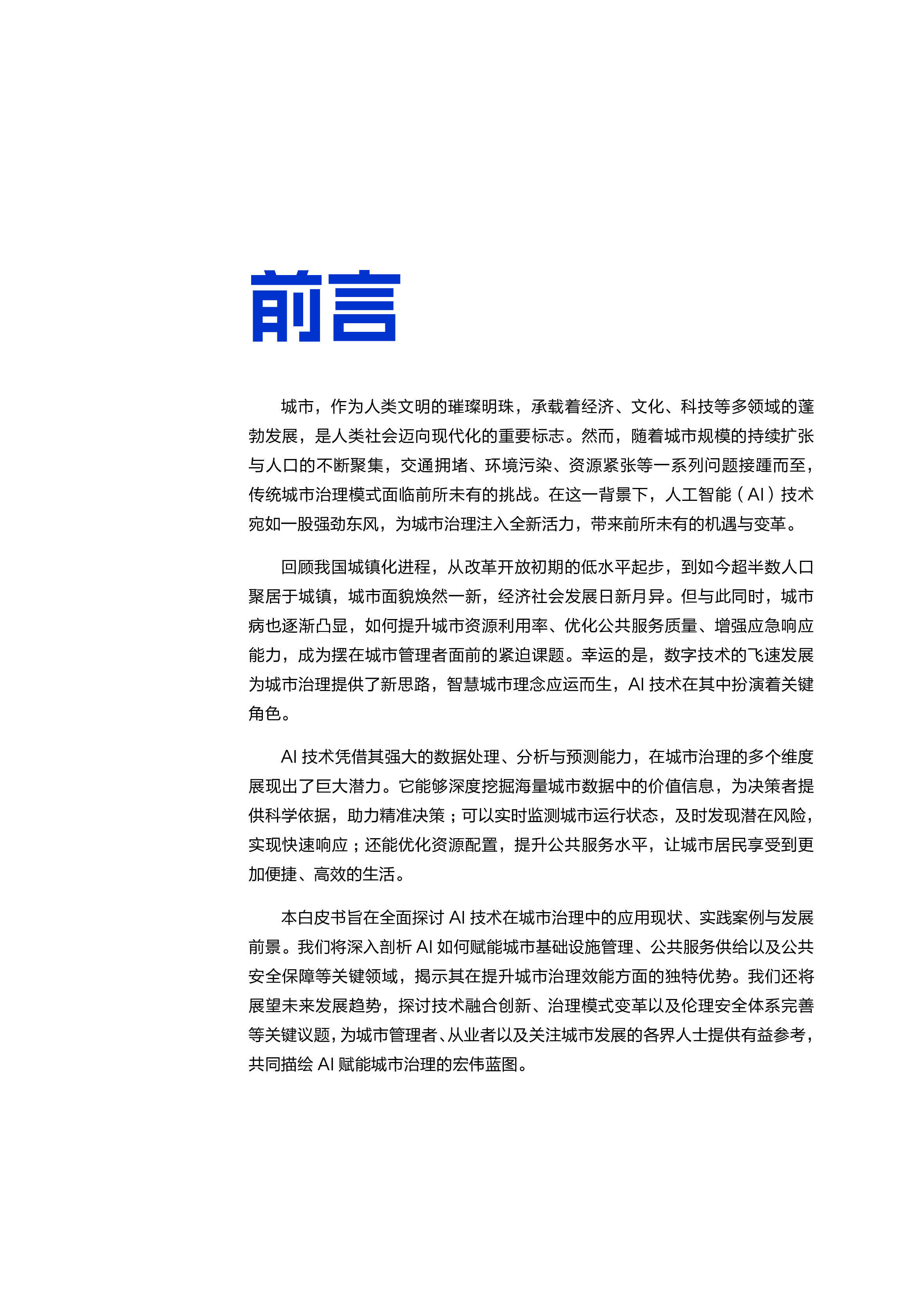 2025“人工智能+”城市治理白皮书