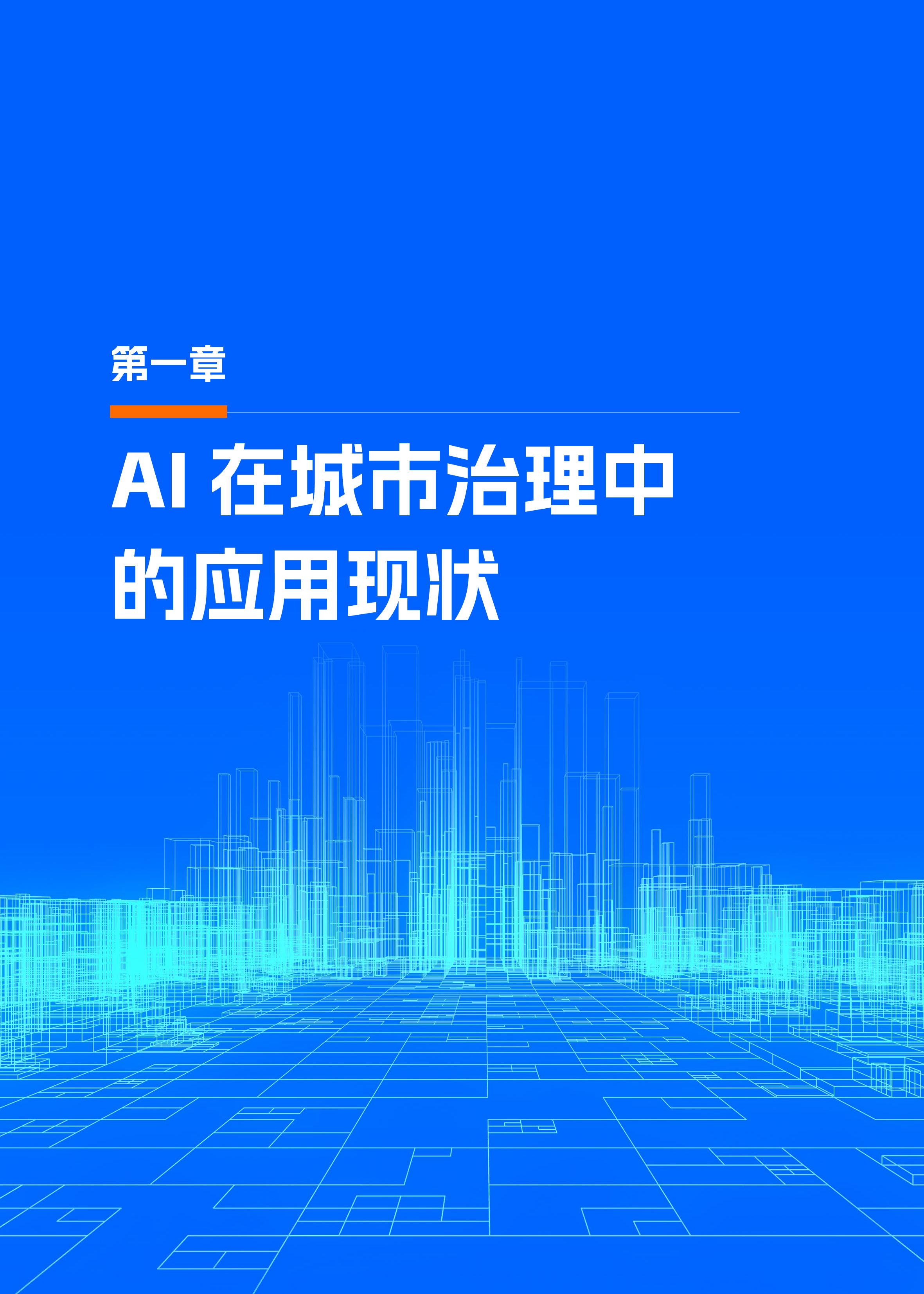 2025“人工智能+”城市治理白皮书