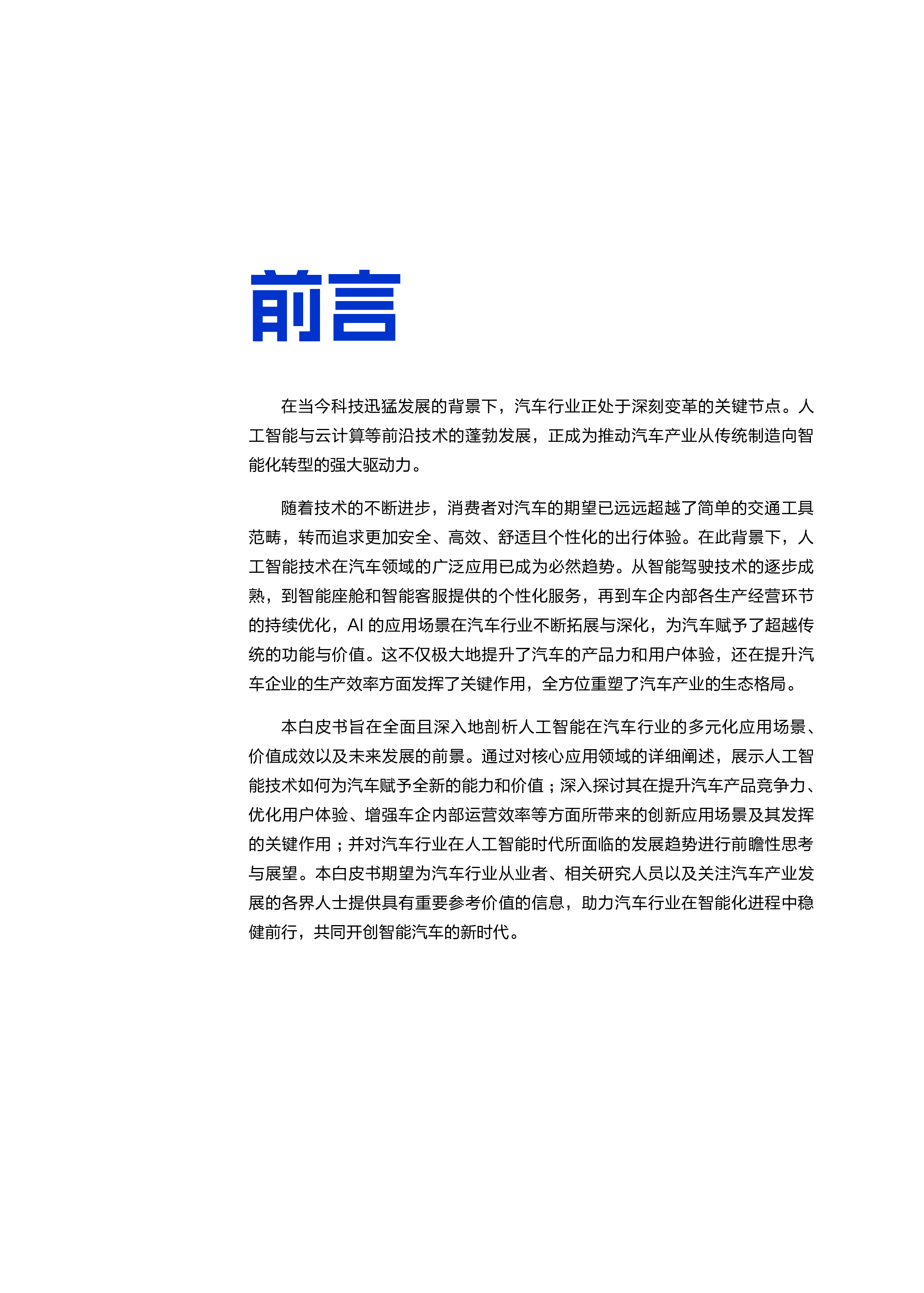 2025“人工智能+”汽车行业应用白皮书