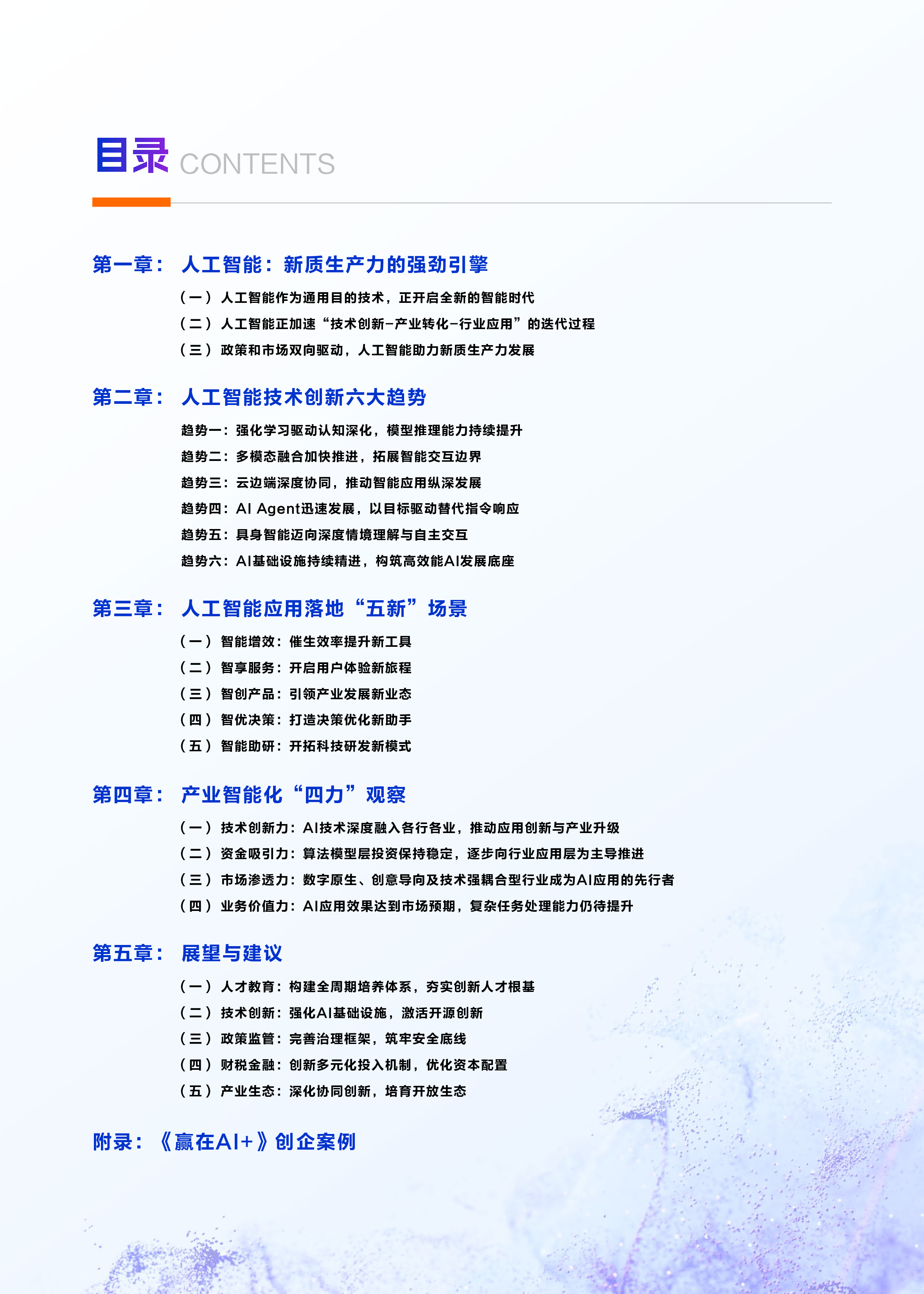 2025中国人工智能应用发展报告·