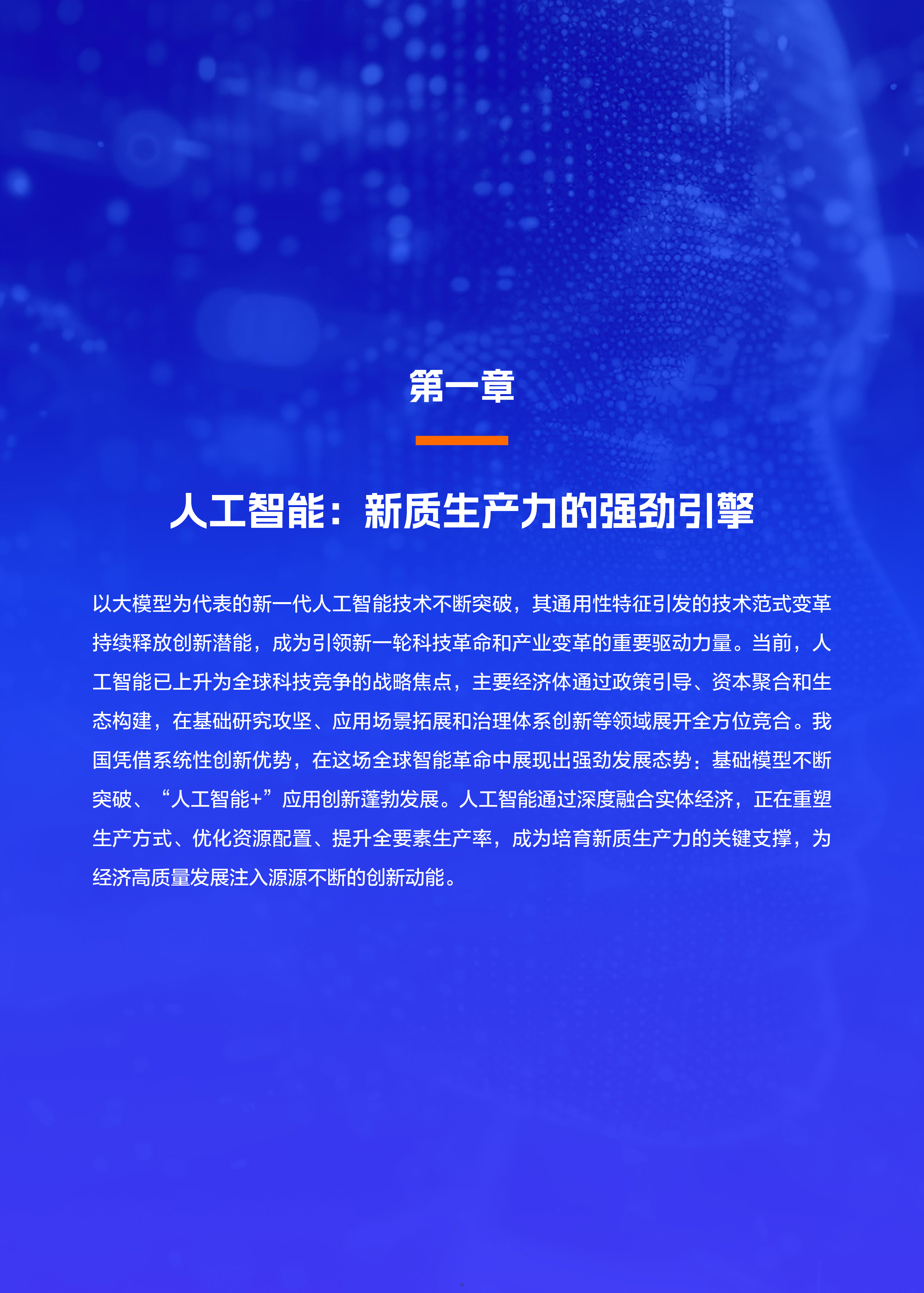 2025中国人工智能应用发展报告·