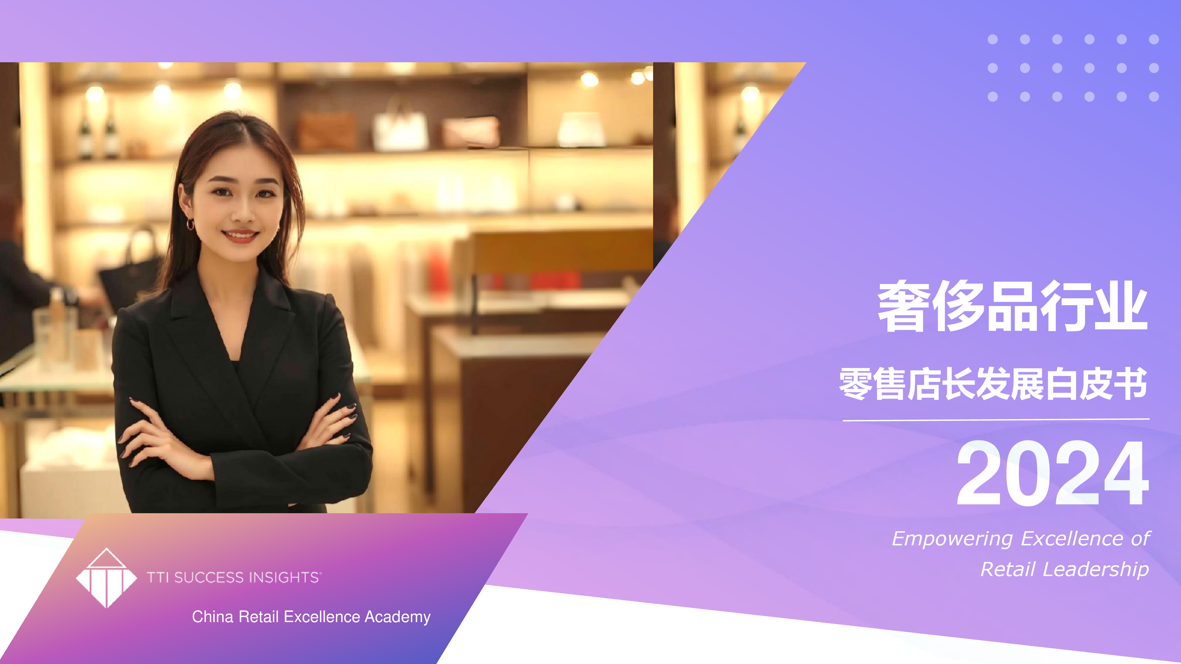 奢侈品行业零售店长发展白皮书