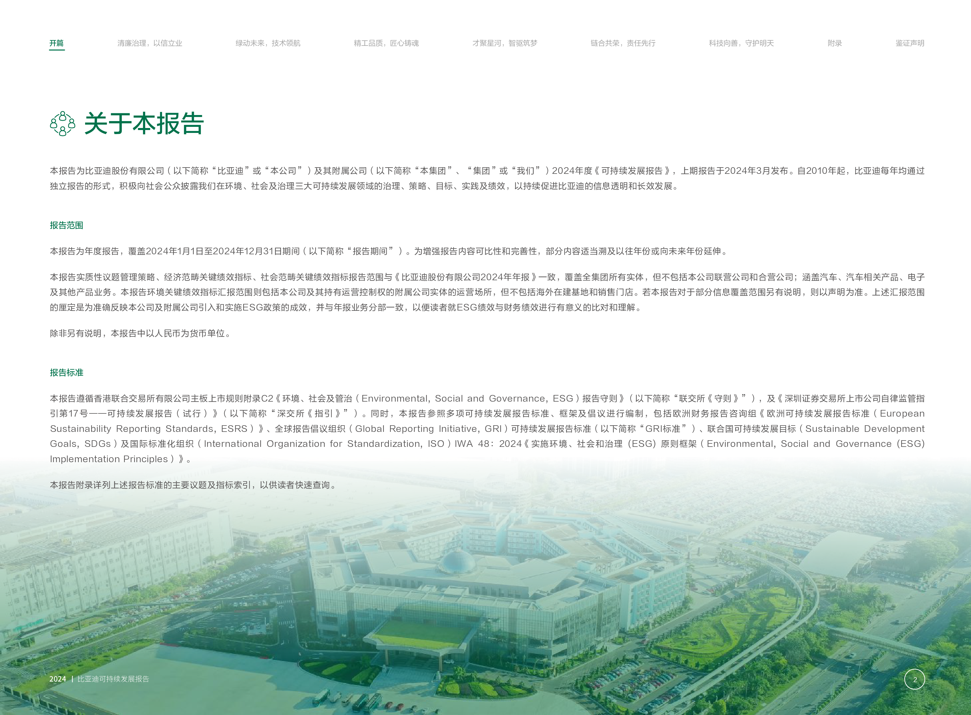 比亚迪2024年ESG报告