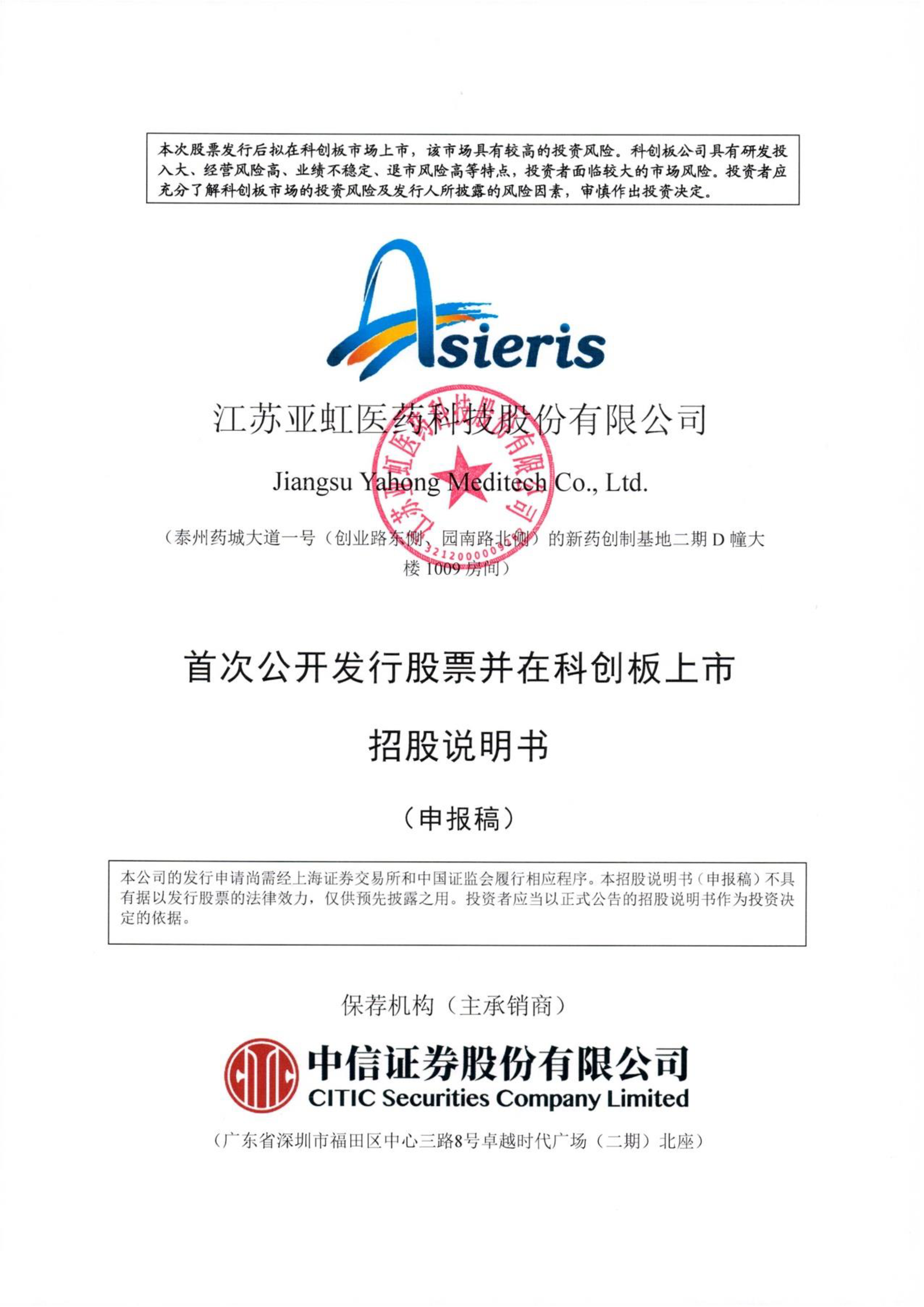 江苏亚虹医药科技股份有限公司首次公开发行股票并在科创板上市招股说明书