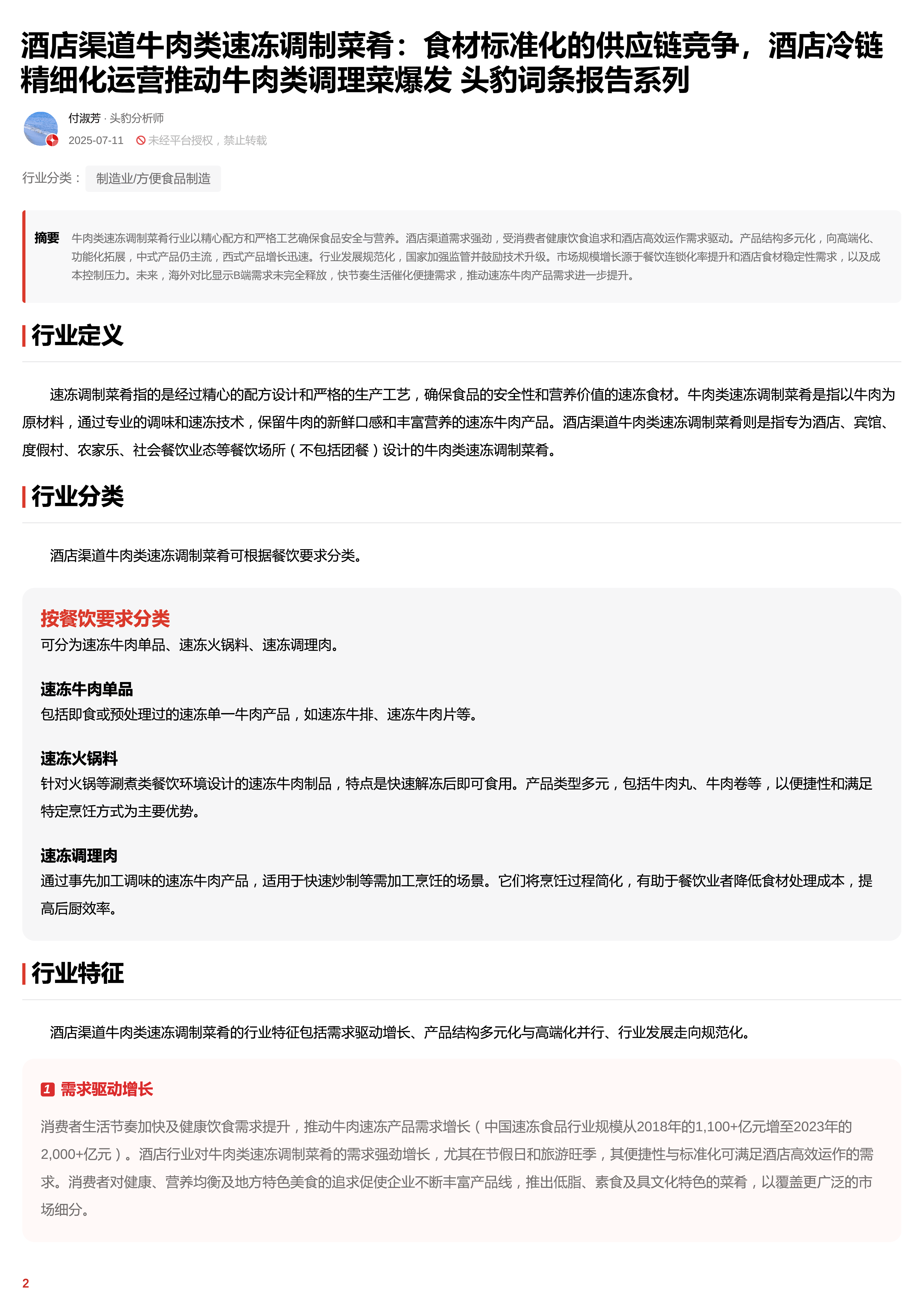 酒店渠道牛肉类速冻调制菜肴：食材标准化的供应链竞争，酒店冷链精细化运营推动牛肉类调理菜爆发 头豹词条报告系列