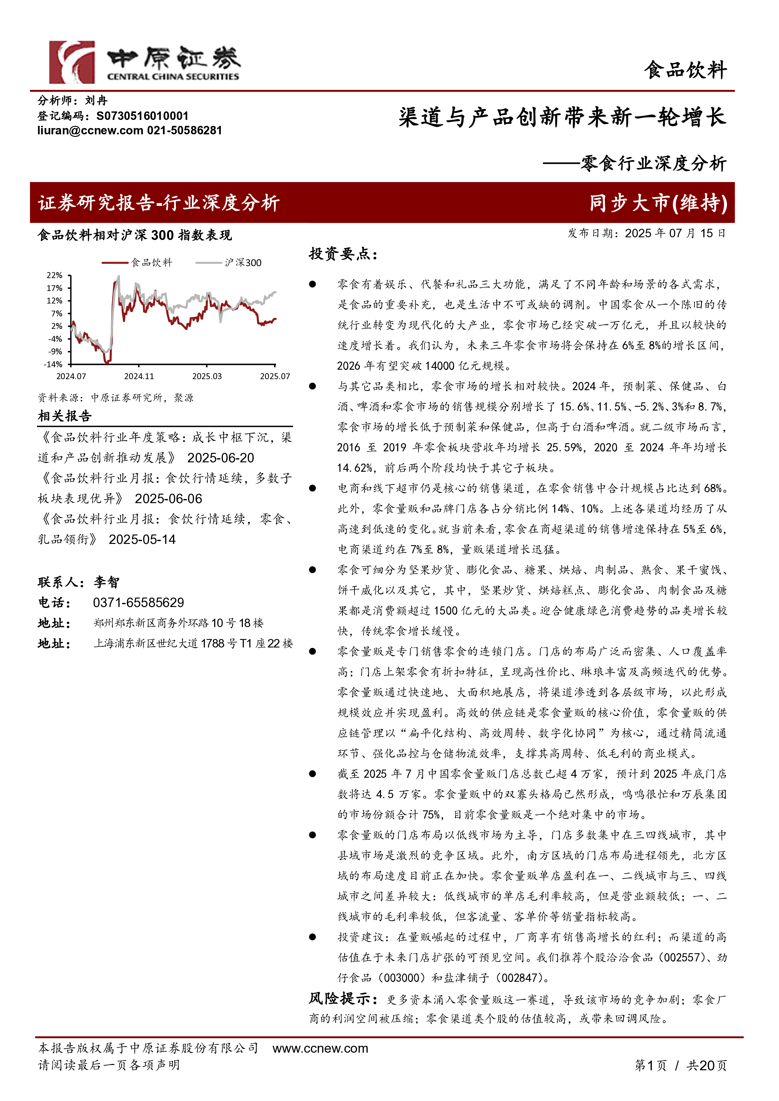 零食行业深度分析：渠道与产品创新带来新一轮增长