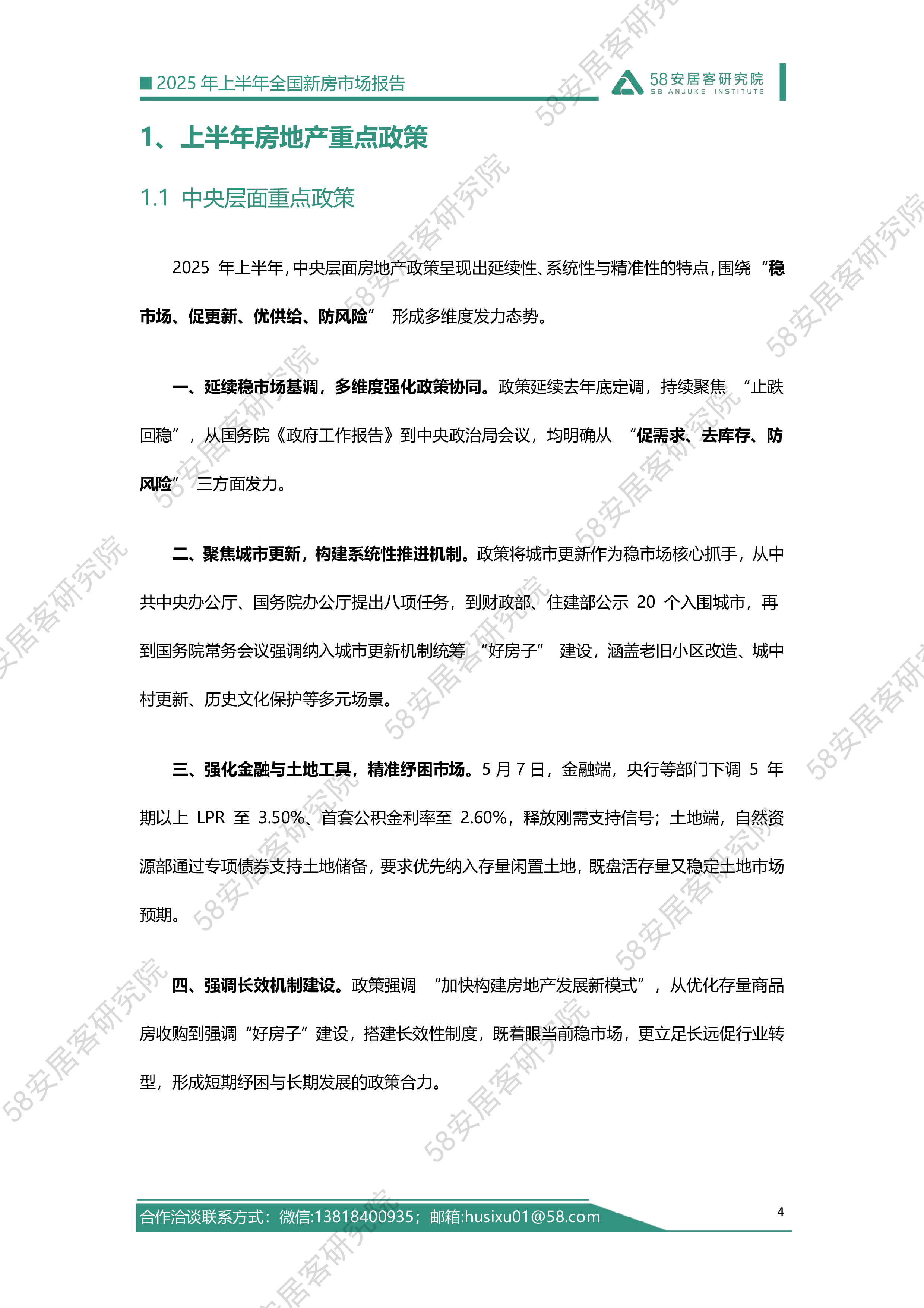 2025年上半年全国新房市场报告
