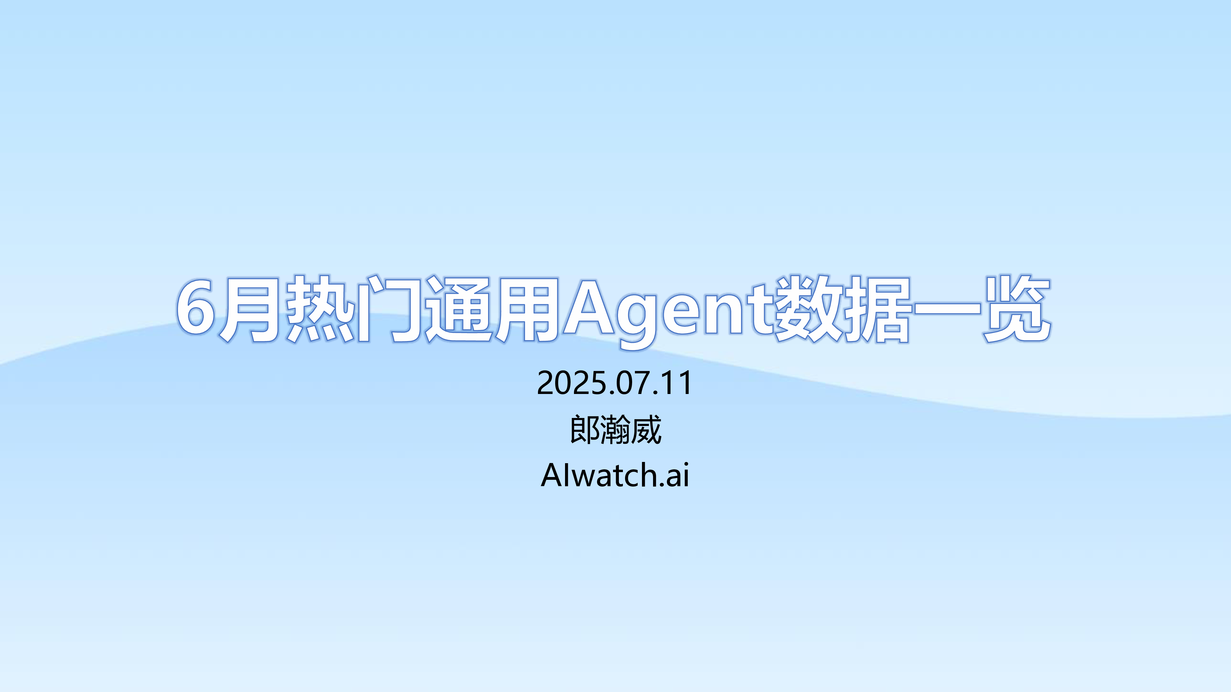 2025年6月热门通用Agent数据一览