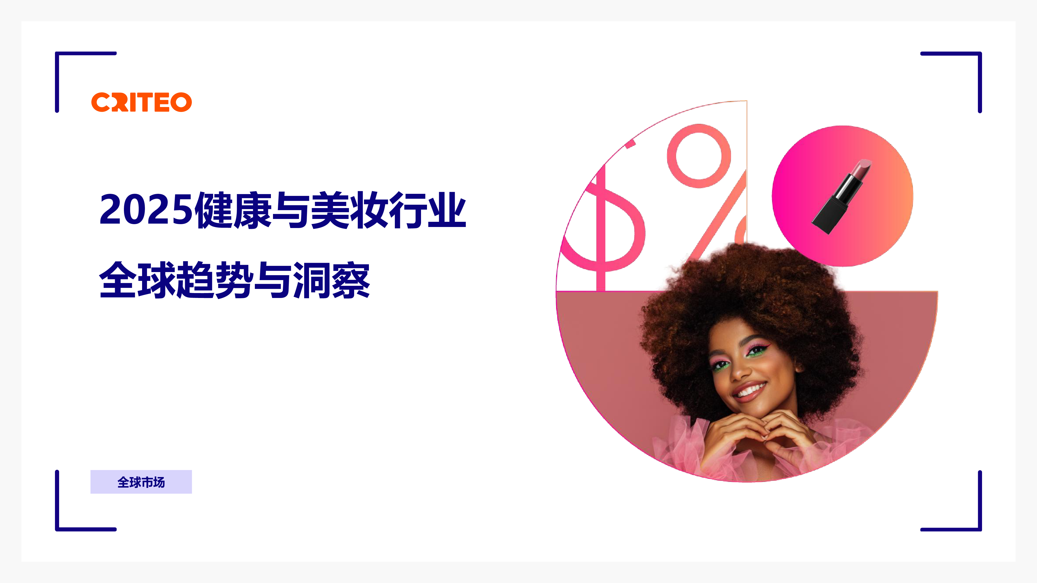 2025健康与美妆行业全球趋势与洞察-Criteo-202507