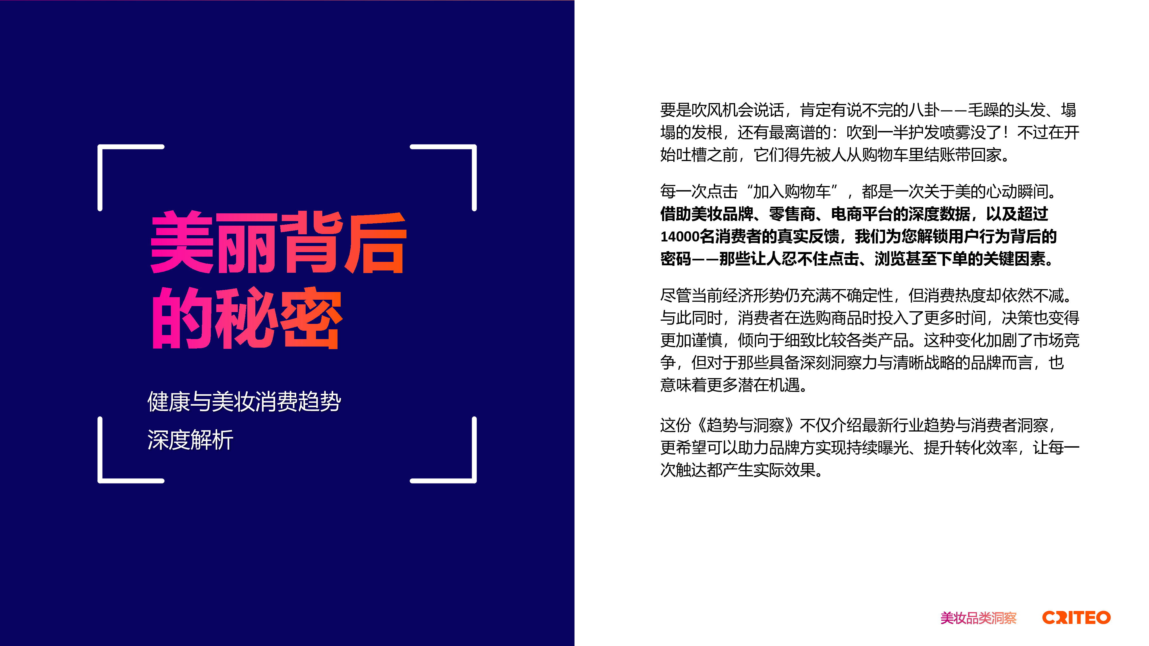 2025健康与美妆行业全球趋势与洞察-Criteo-202507