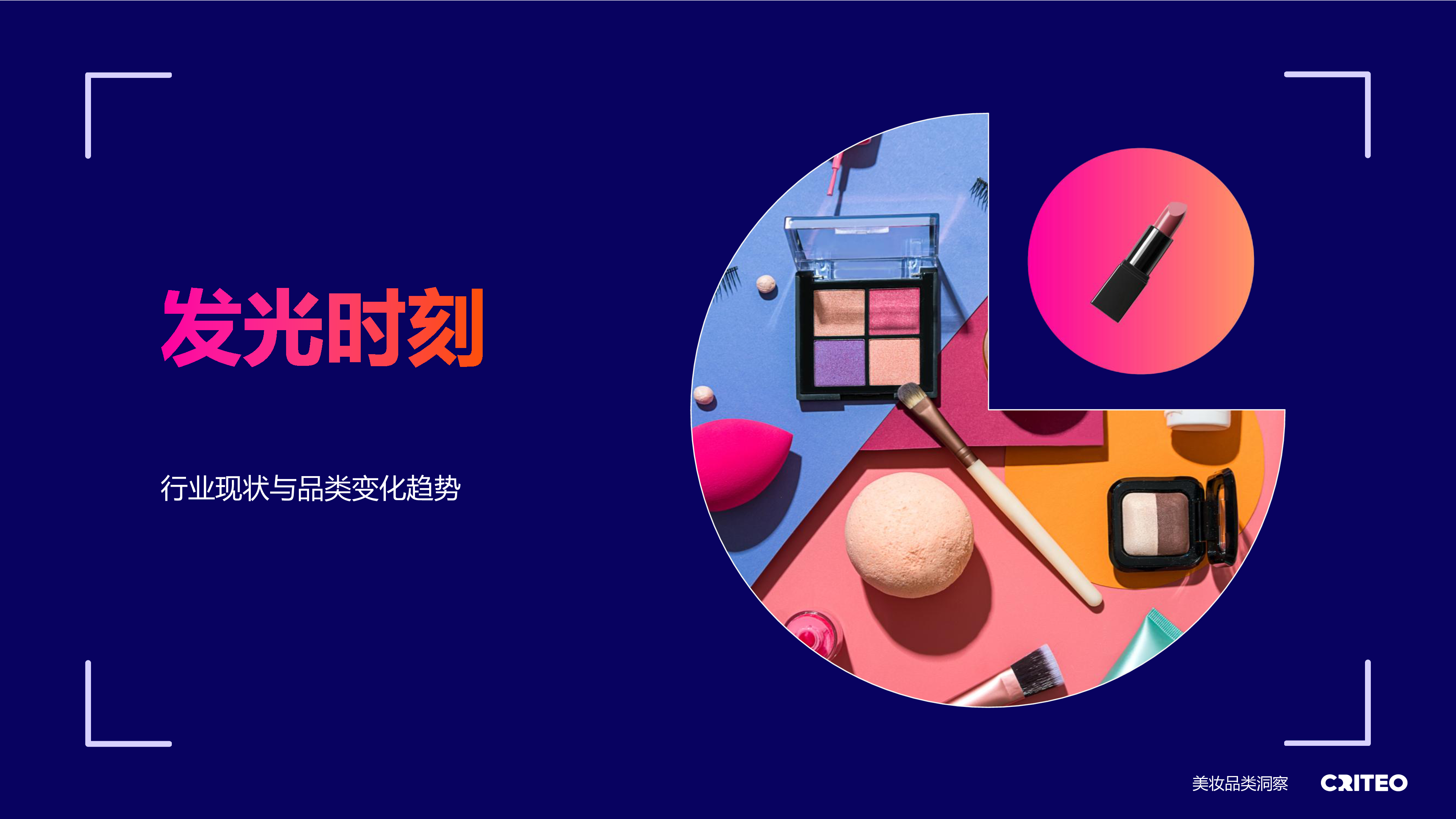 2025健康与美妆行业全球趋势与洞察-Criteo-202507