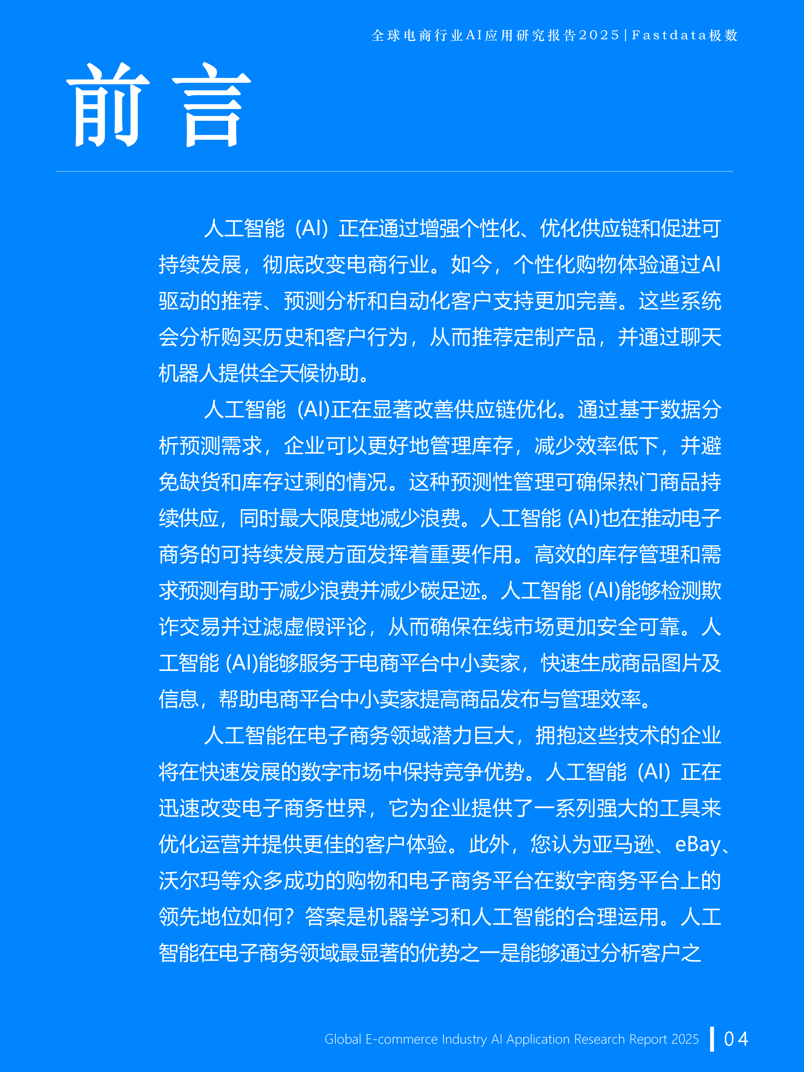 全球电商行业AI应用研究报告2025