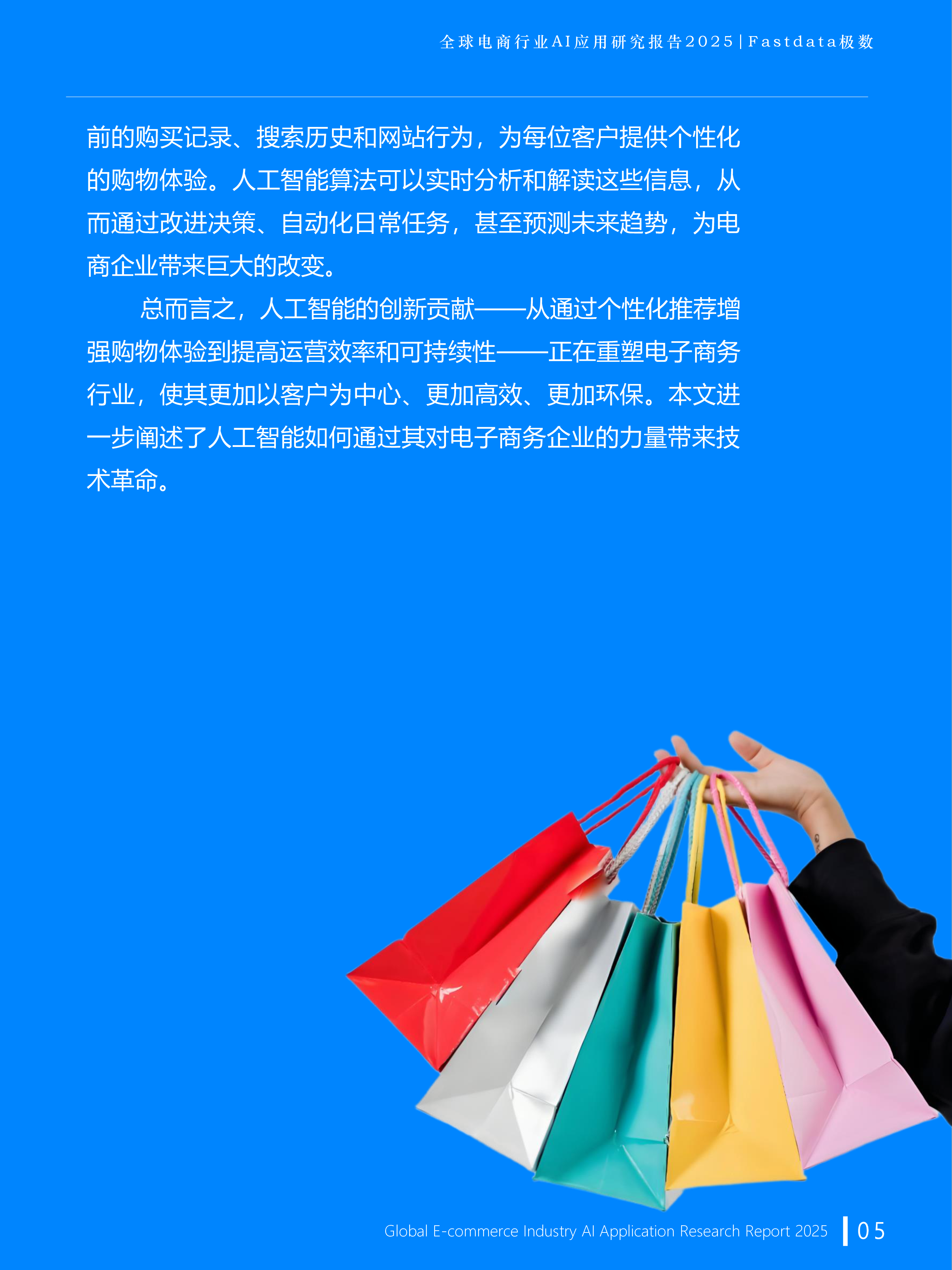 全球电商行业AI应用研究报告2025