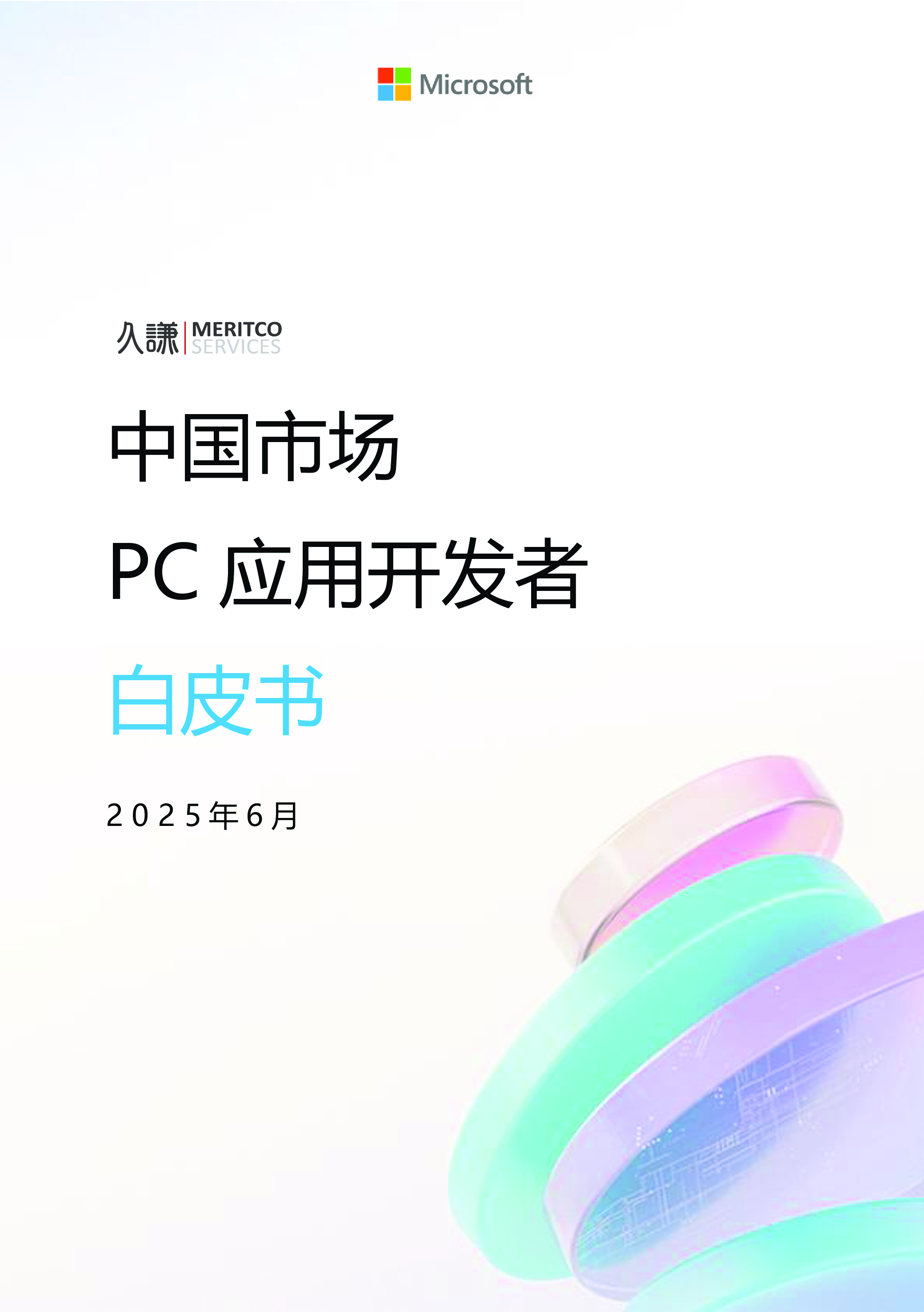 中国市场PC应用开发者白皮书