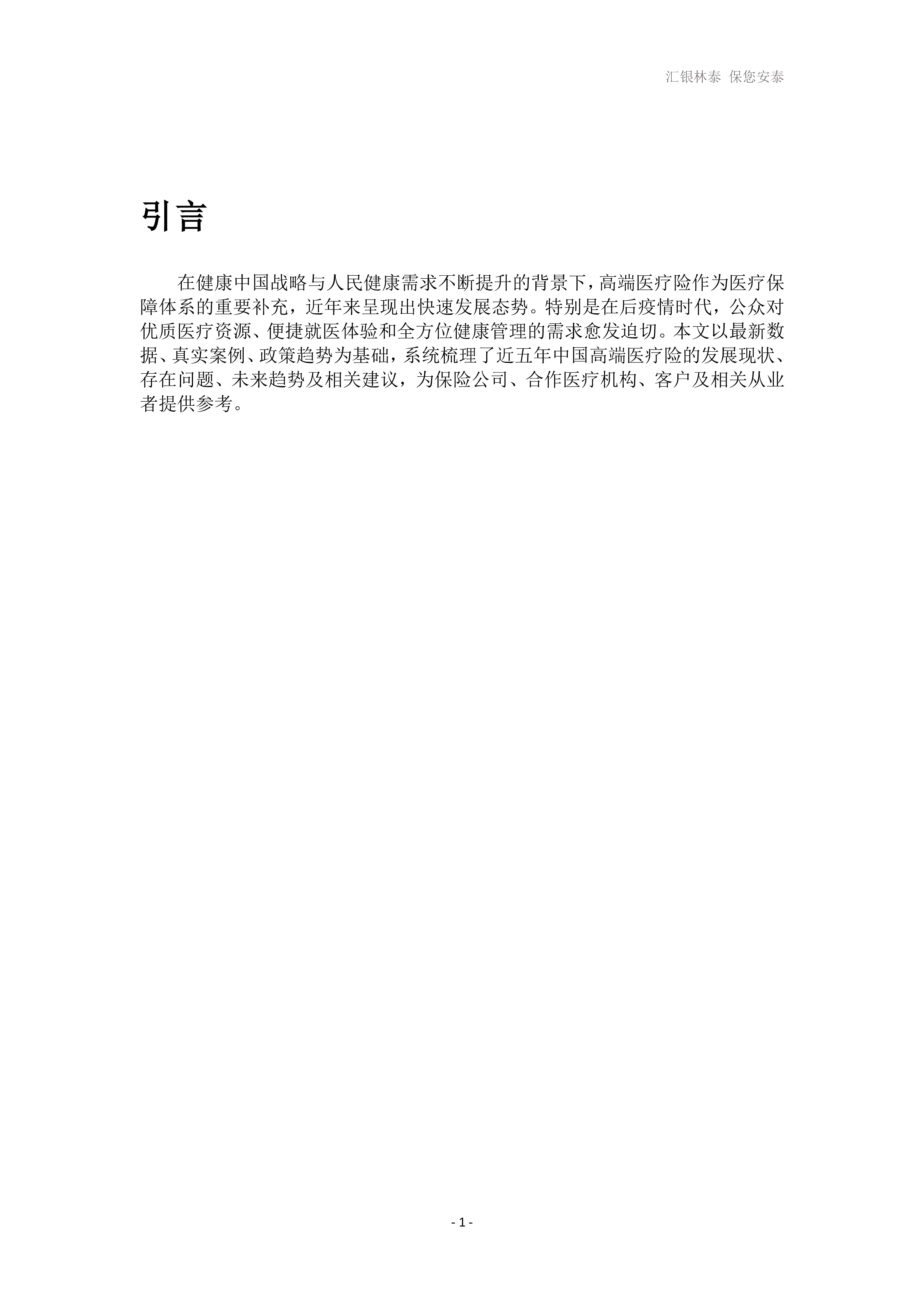 高端医疗发展白皮书