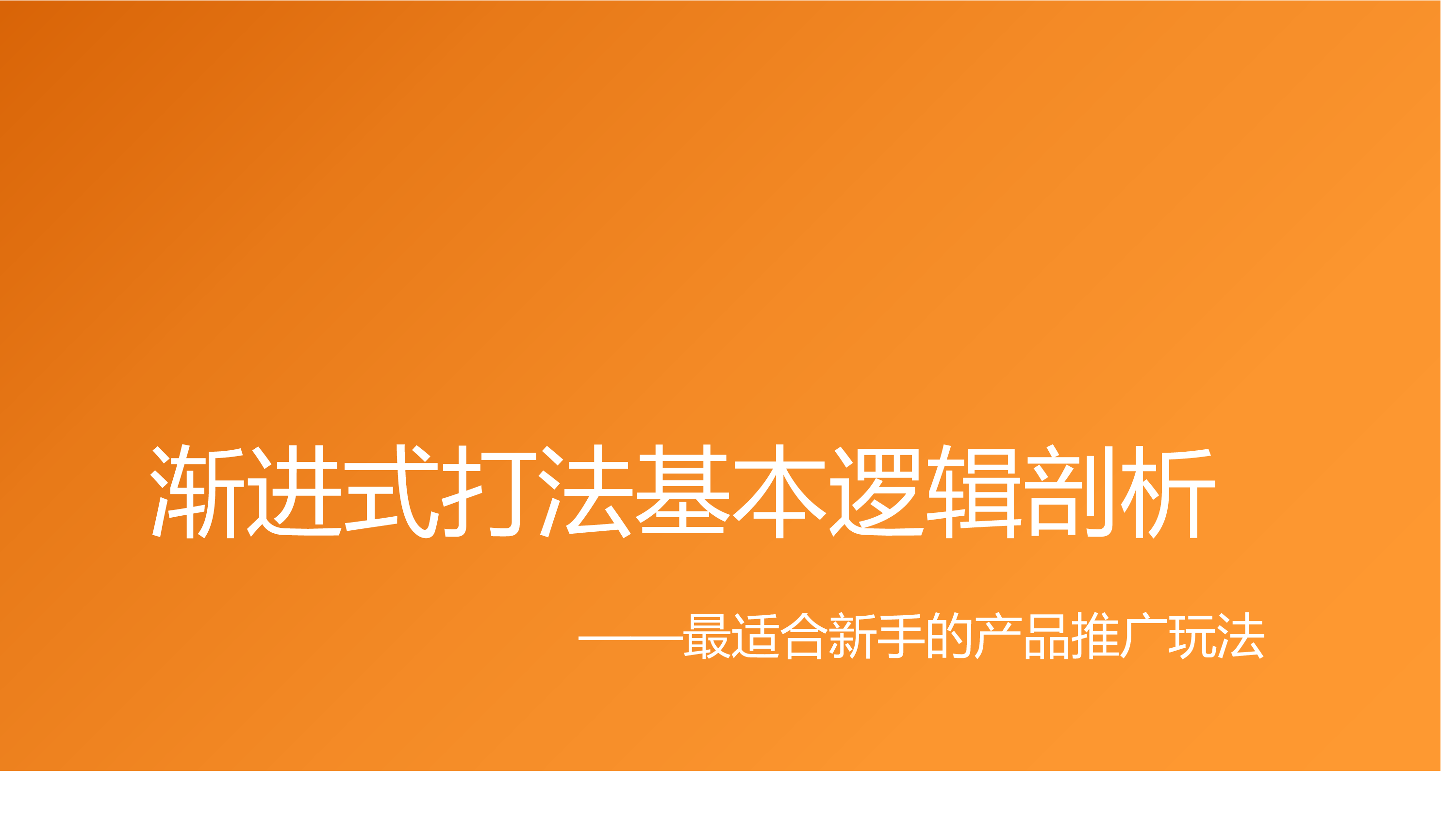 渐进式打法基本逻辑剖析报告最适合新手的产品推广玩法