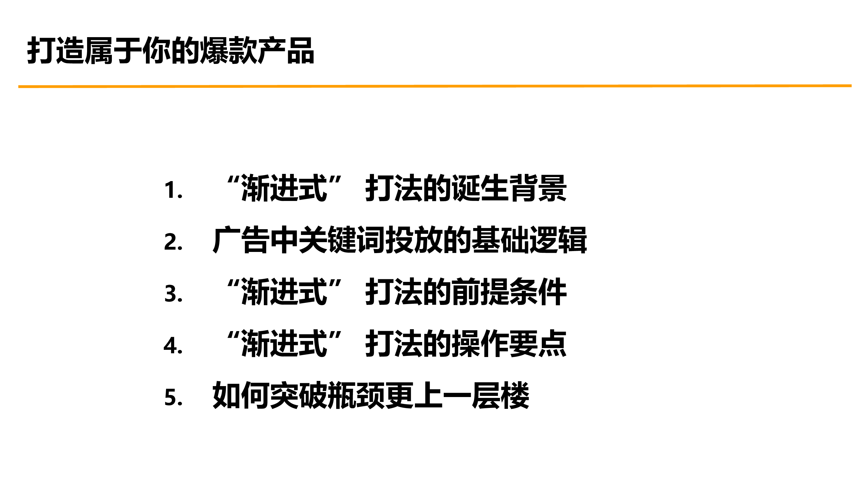 渐进式打法基本逻辑剖析报告最适合新手的产品推广玩法