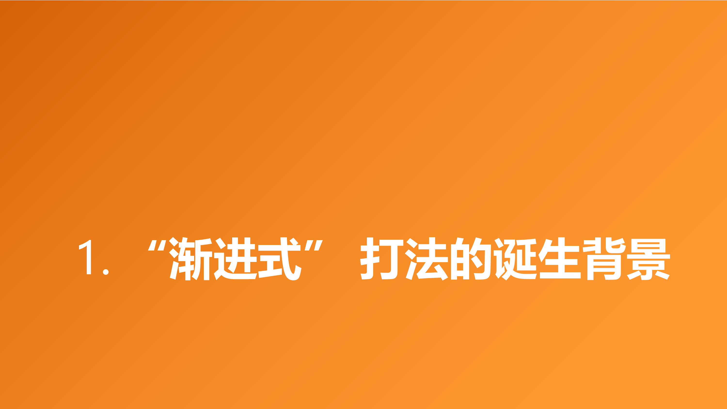 渐进式打法基本逻辑剖析报告最适合新手的产品推广玩法