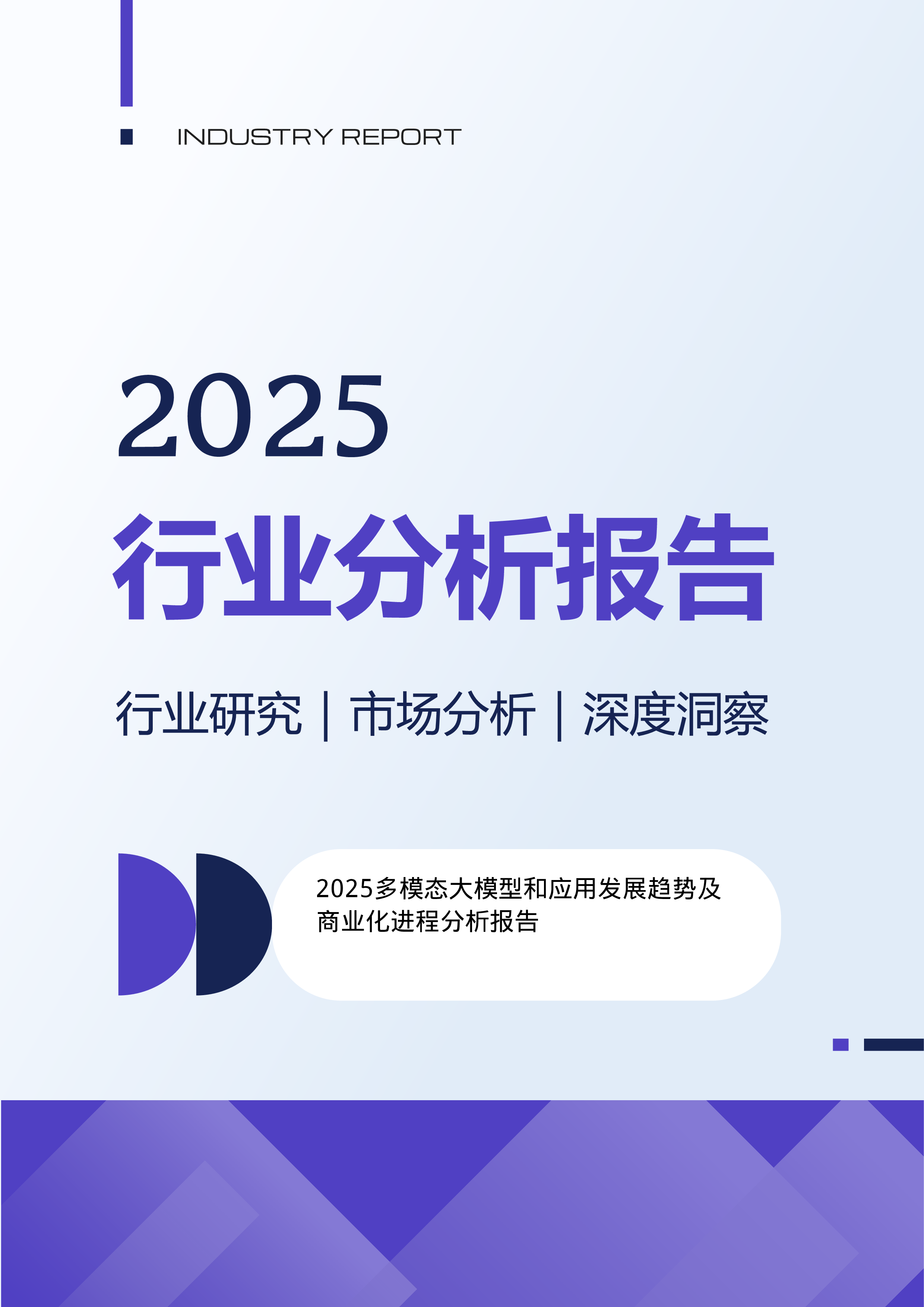2025多模态大模型和应用发展趋势及商业化进程分析报告
